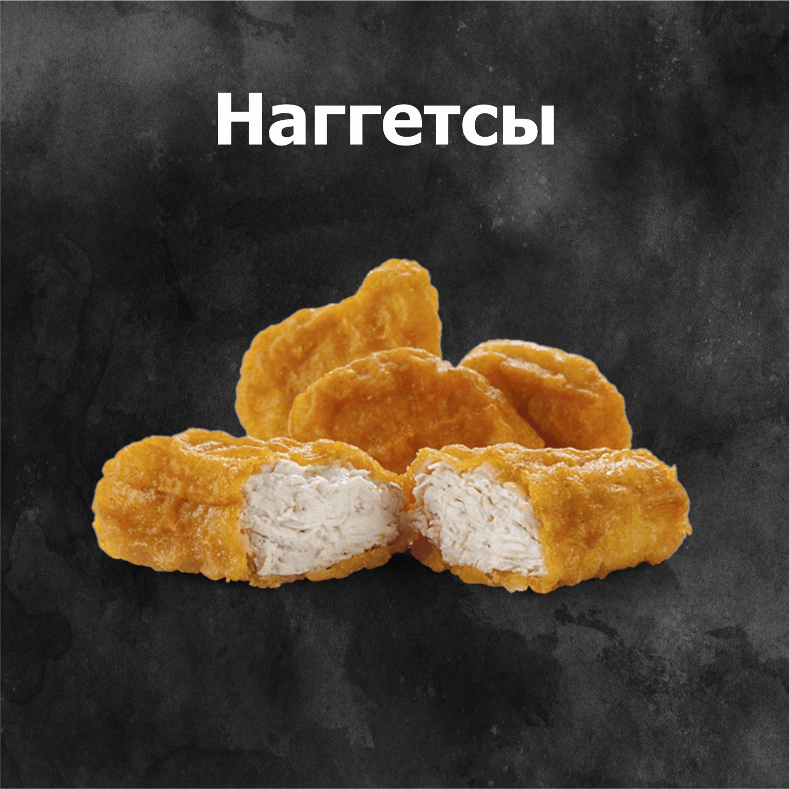 Наггетсы  5шт