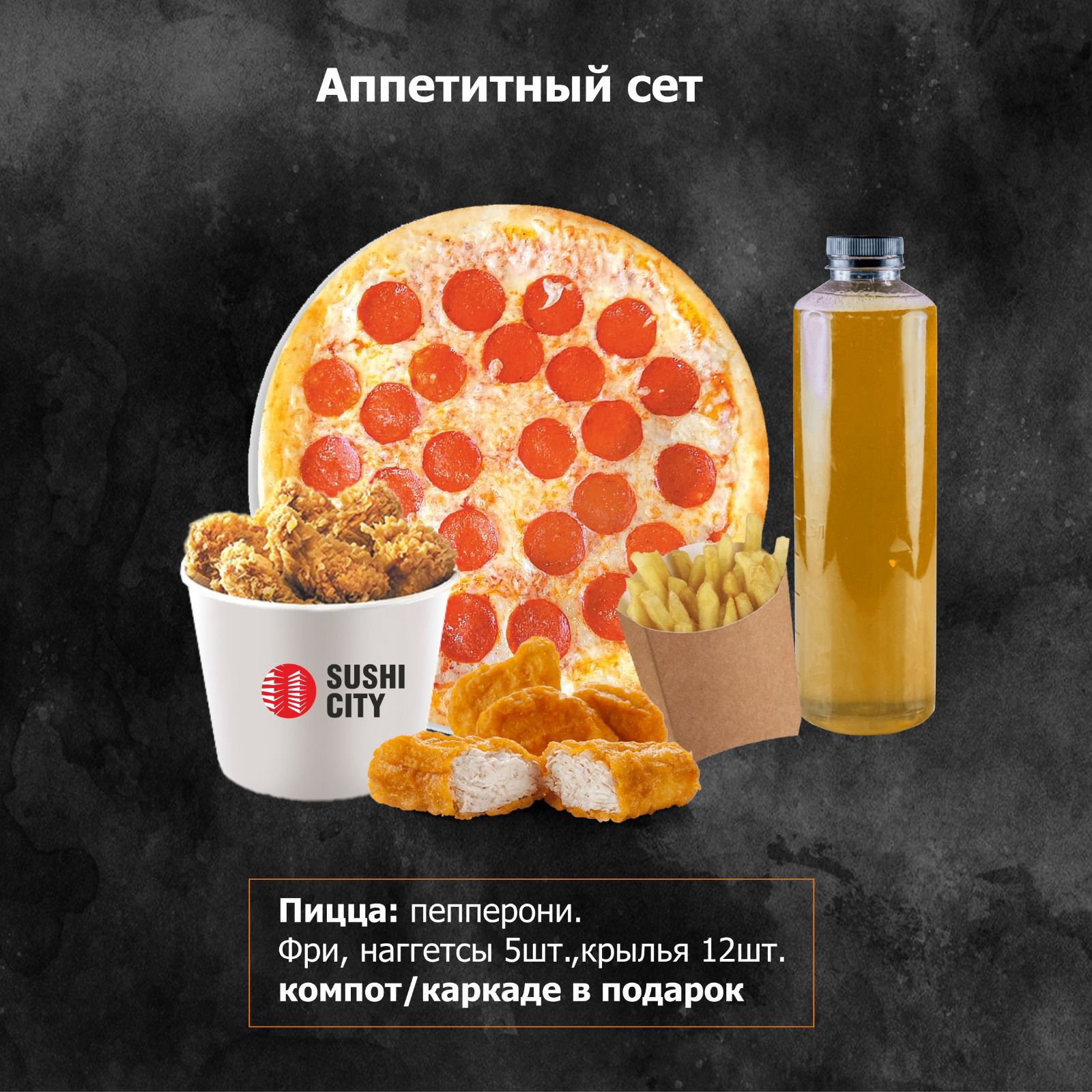 Аппетитный