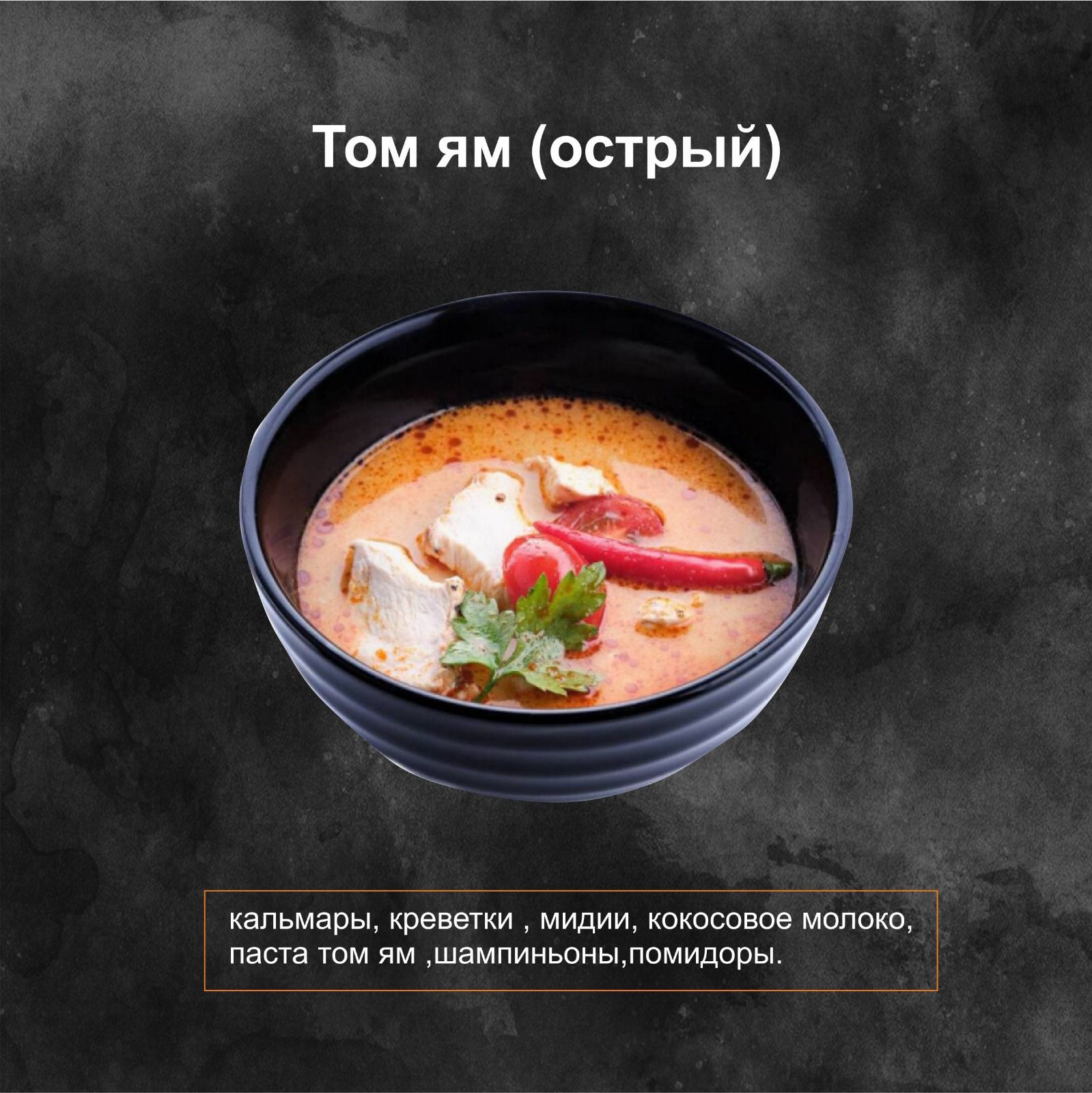 Том ям (острый)Новинка