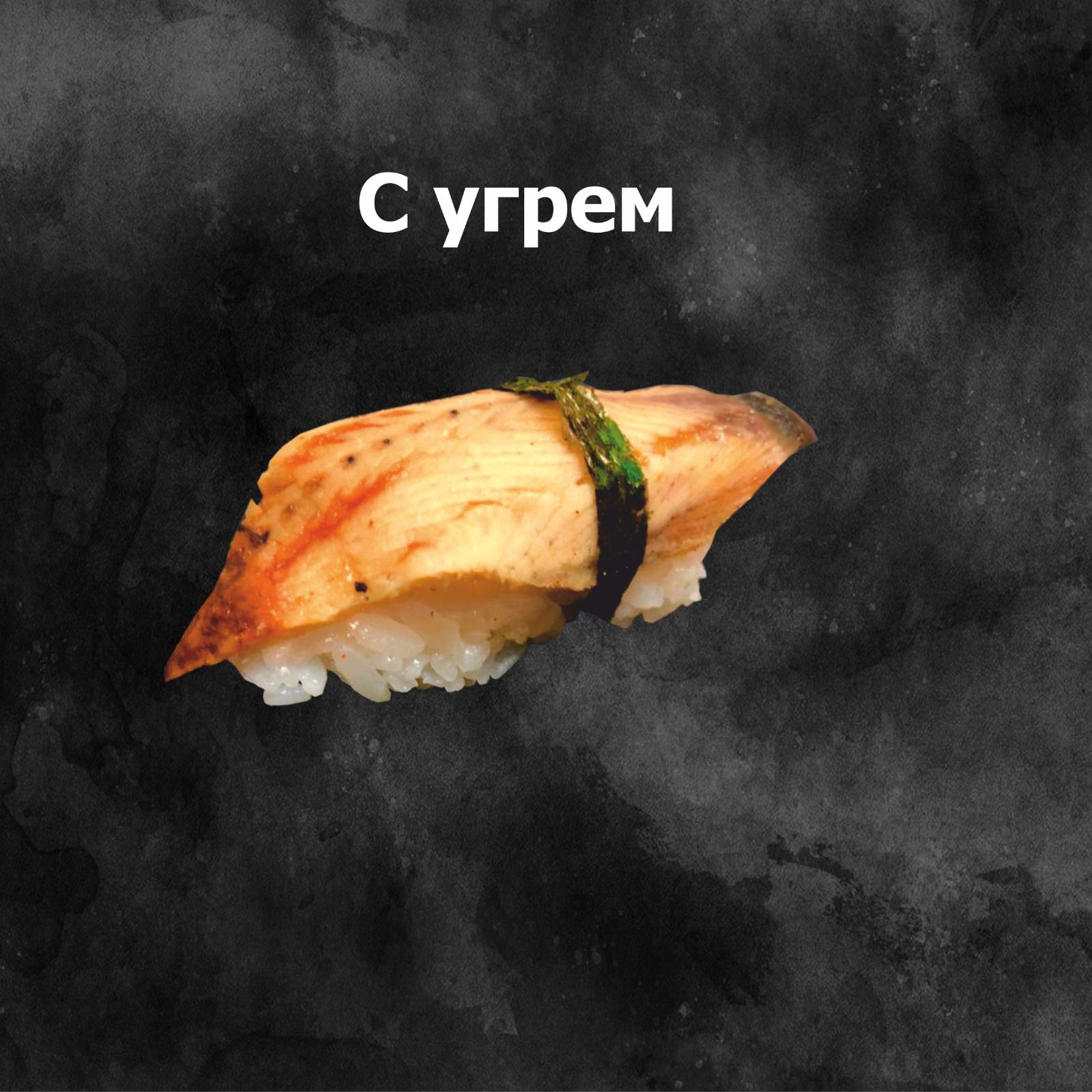 Нигири с угрем