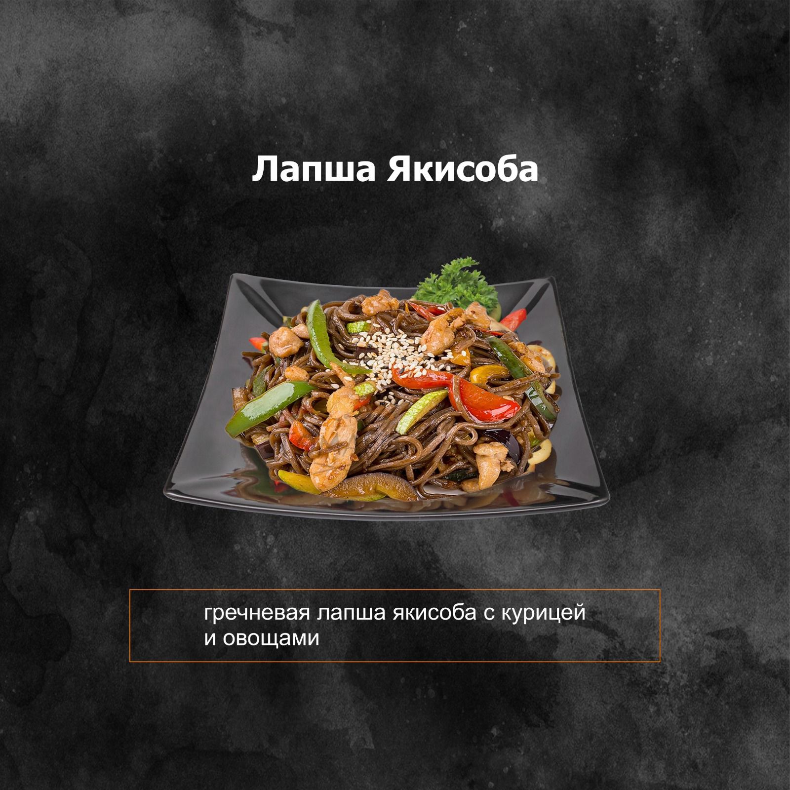 Лапша Якисоба с курицей