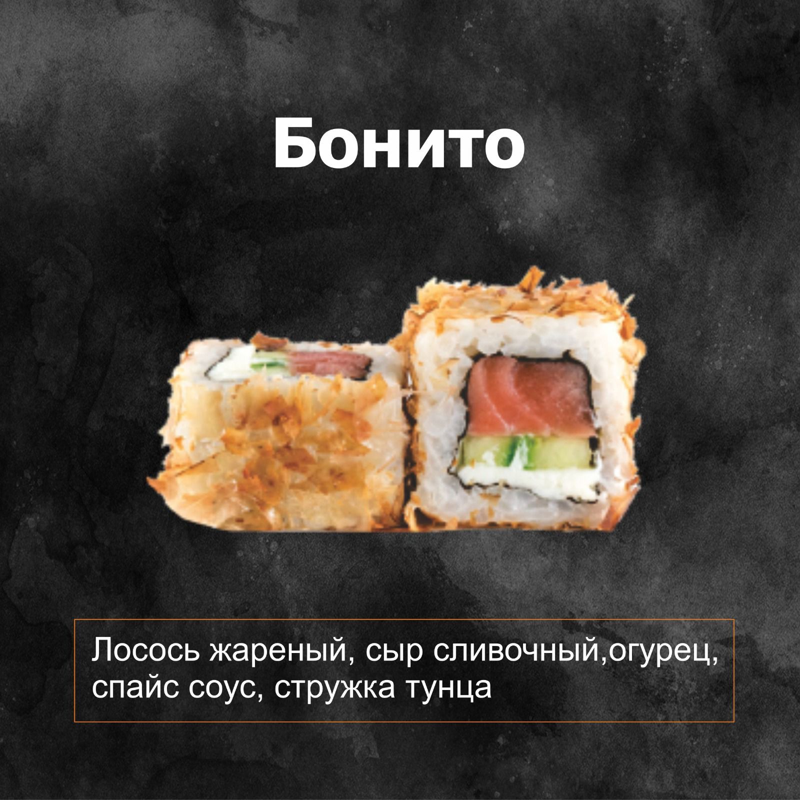 Бонито