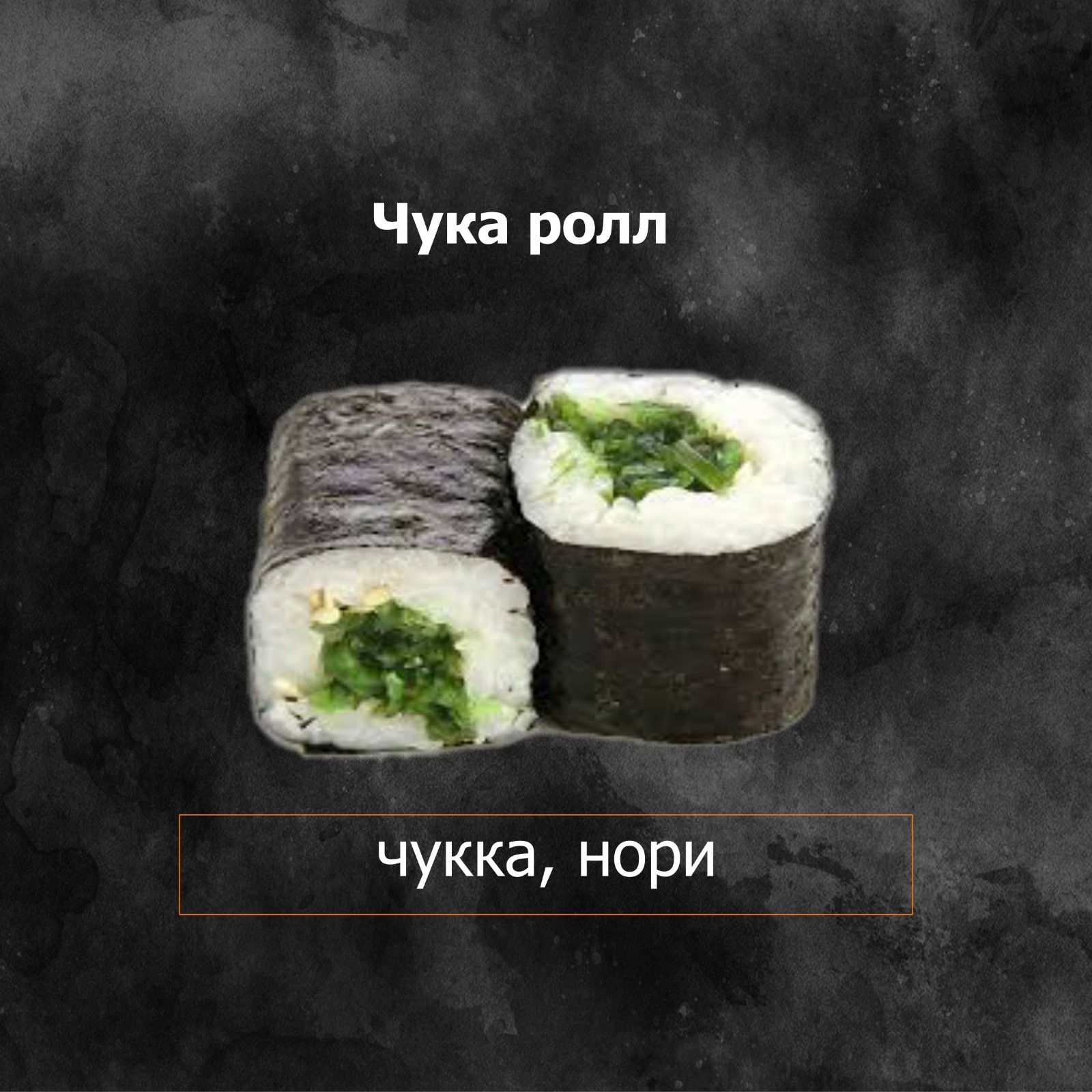 Чукка ролл