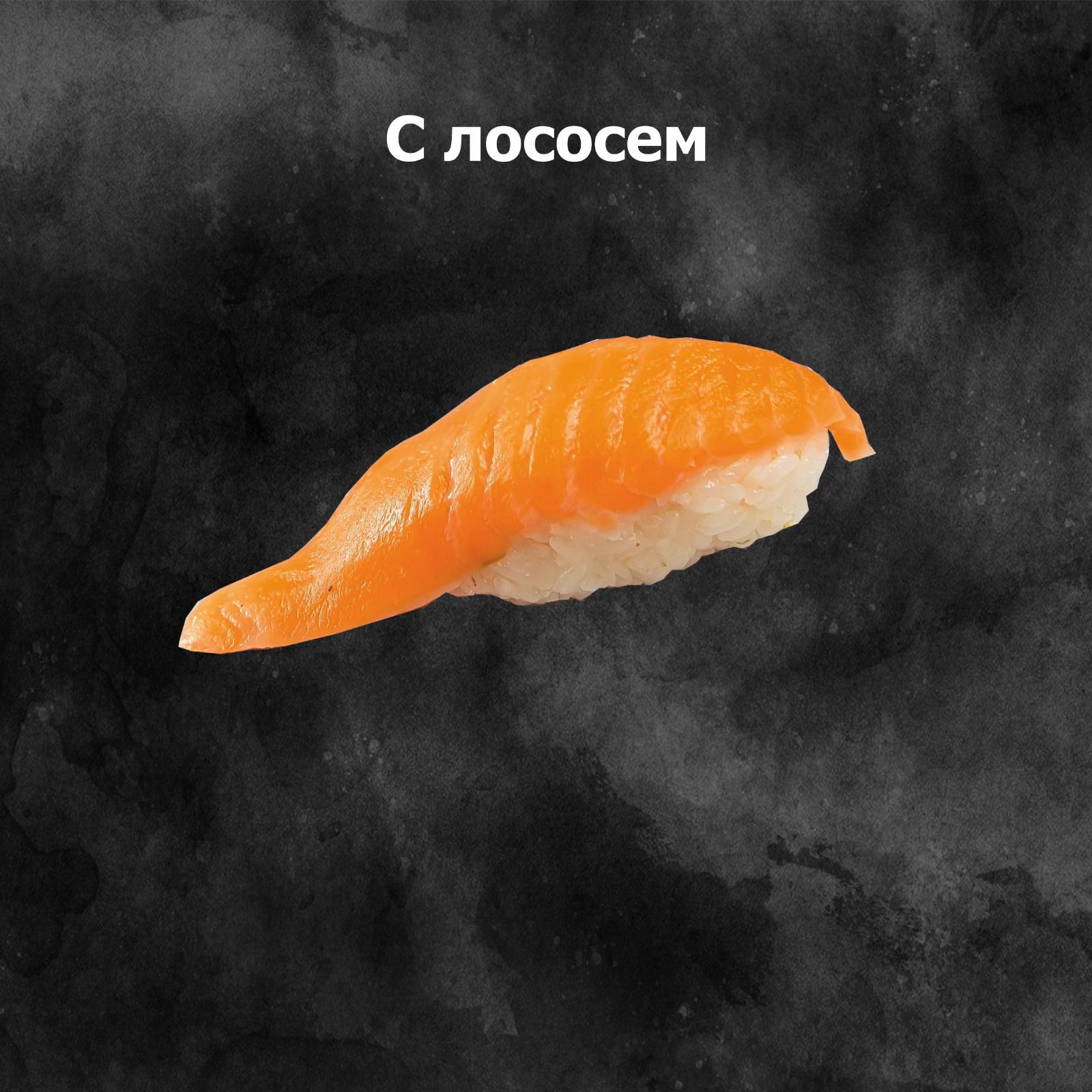 Нигири с лососем