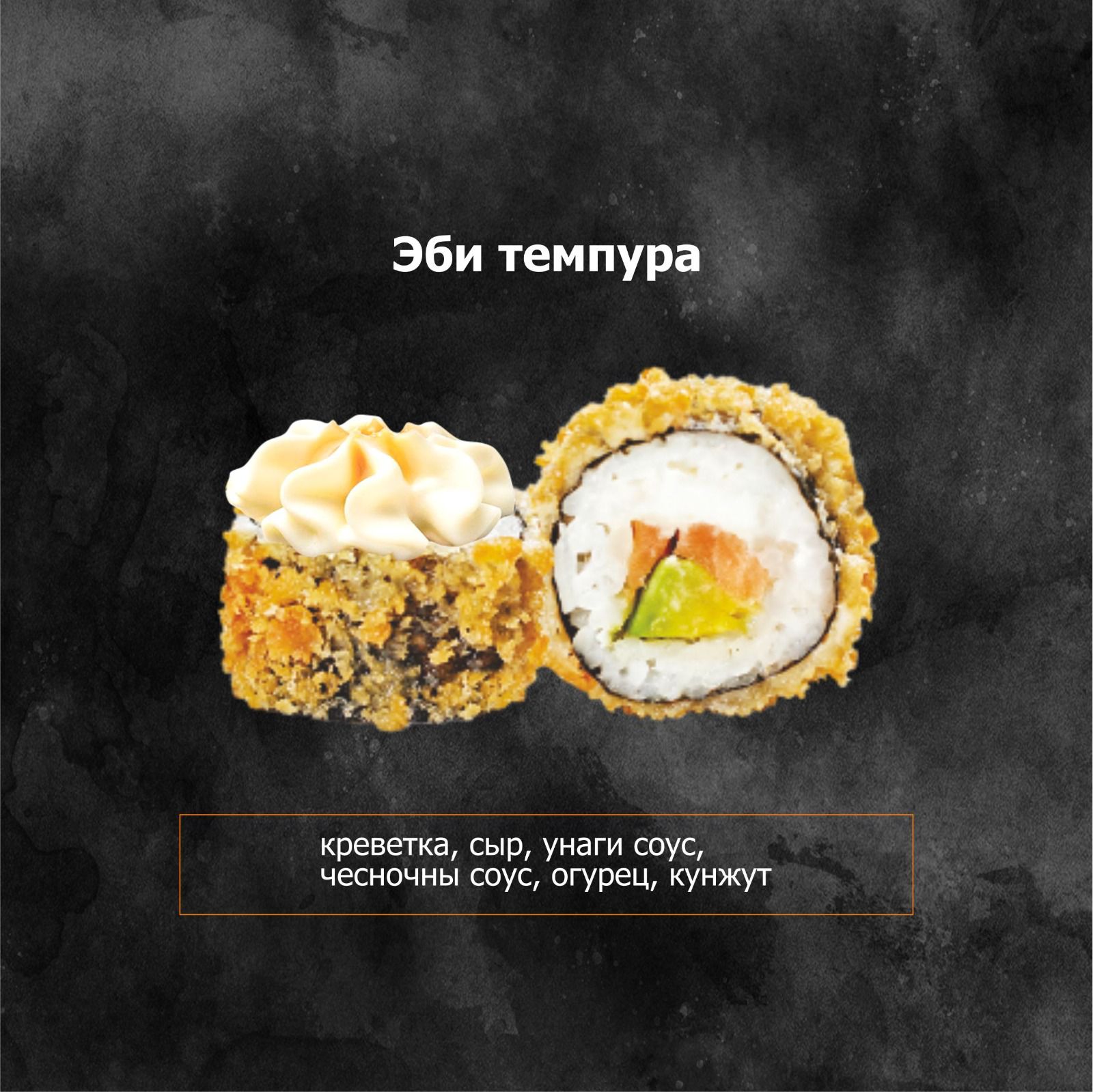 Эти темпура