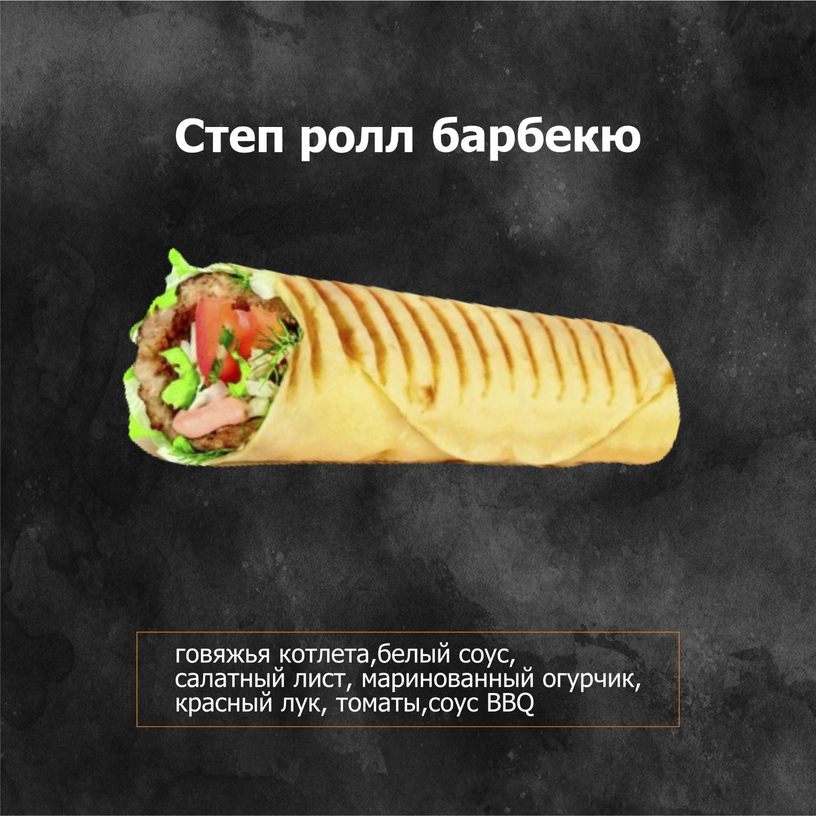 Барбекю ролл