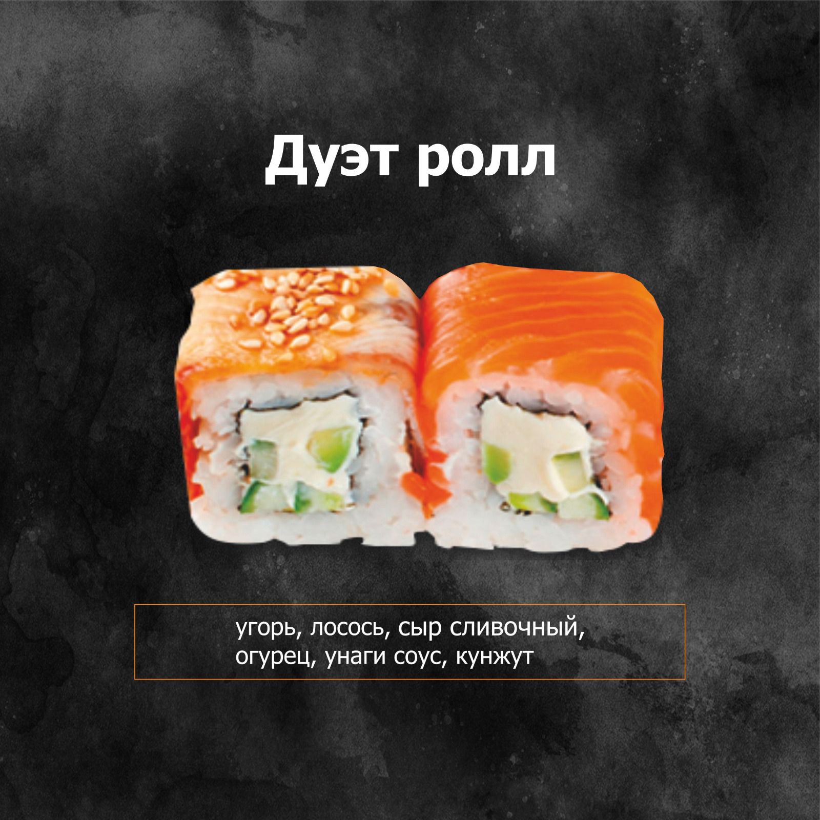 Дуэт ролл