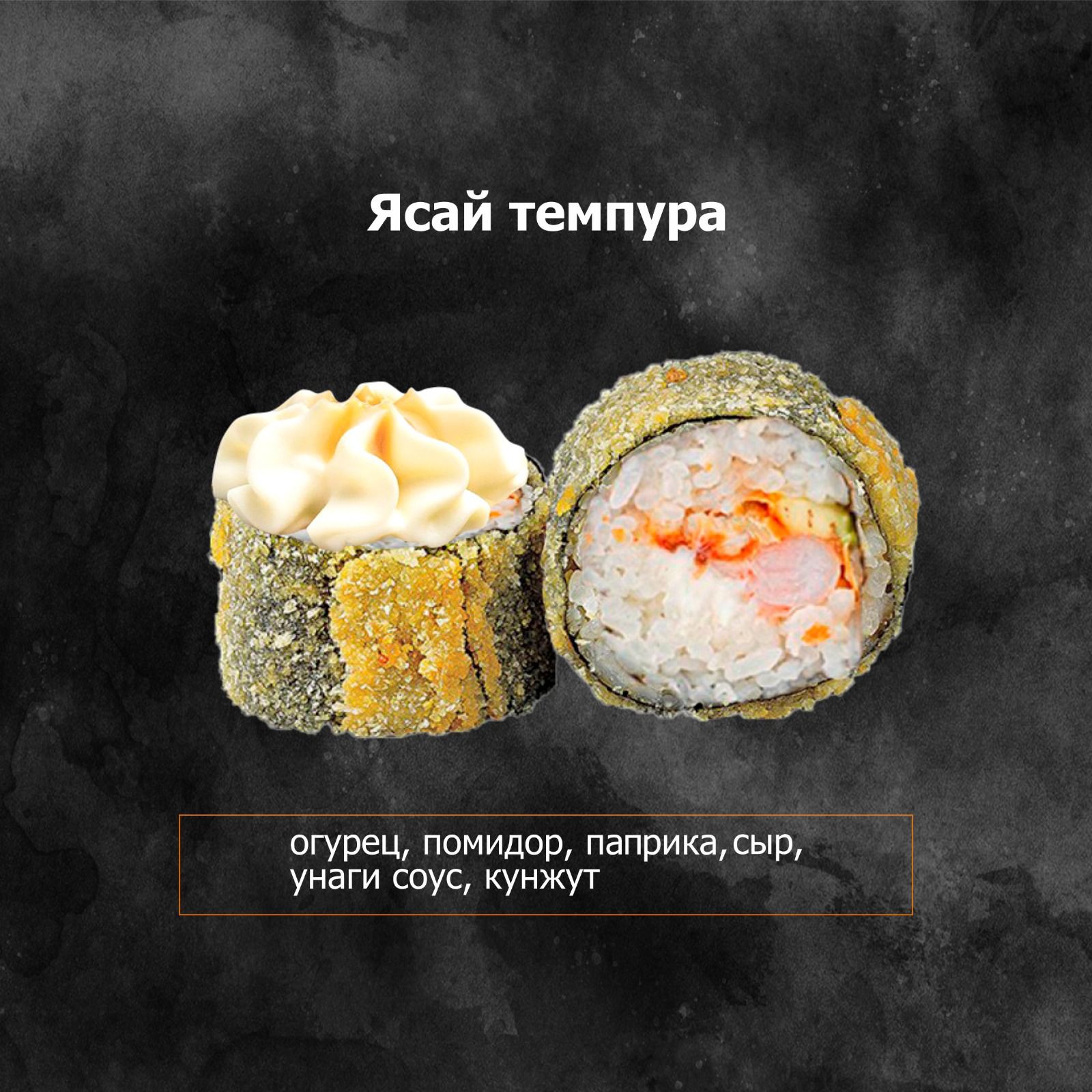 Ясай темпура
