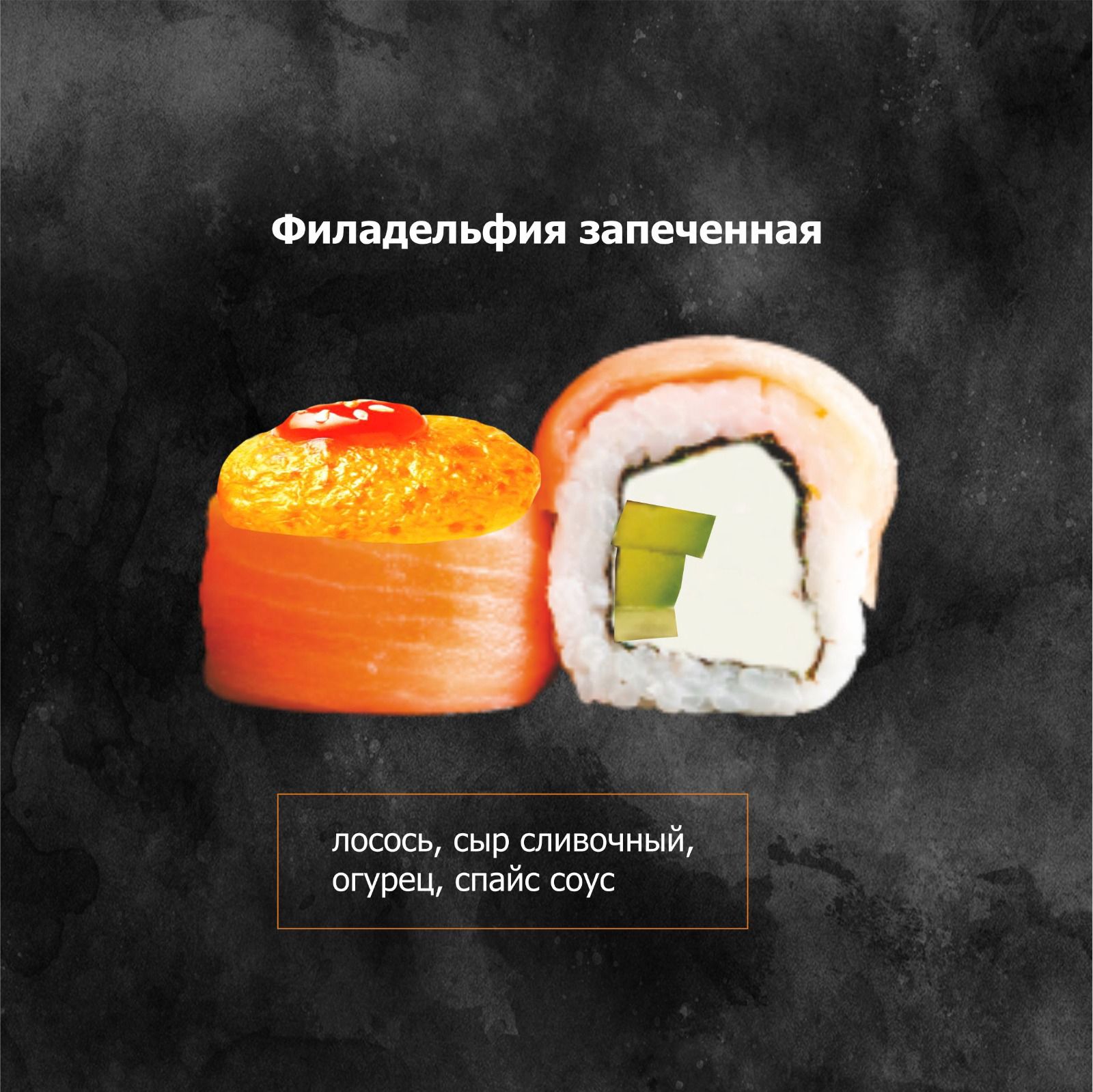 Филадельфия запеченная