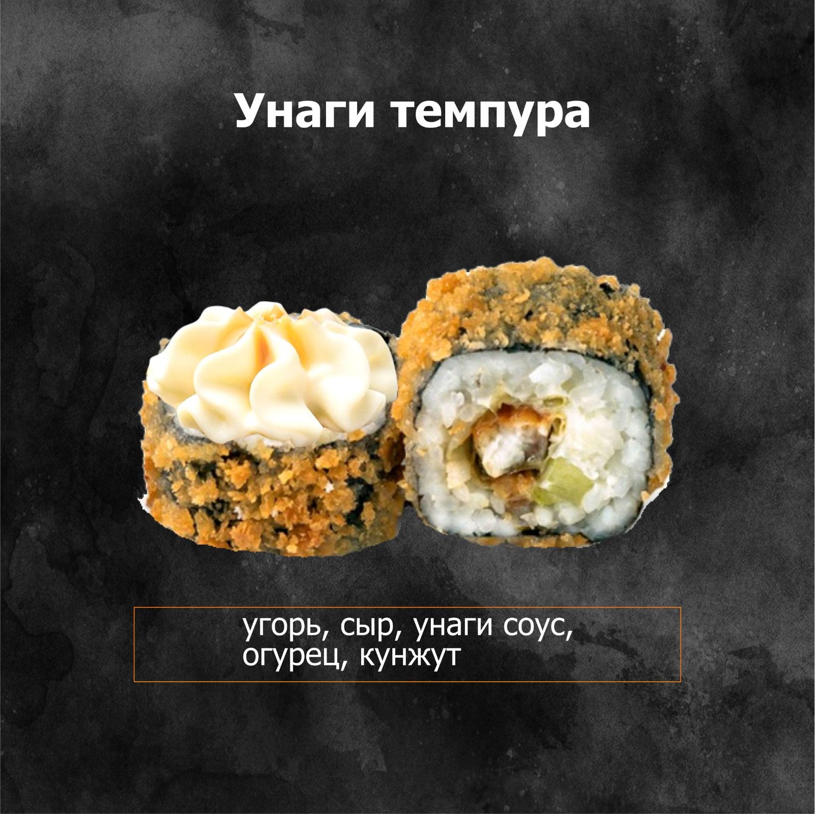 Унаги темпура