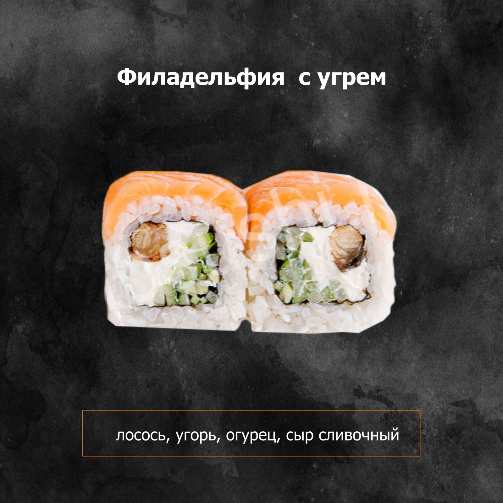 Филадельфия с угрем