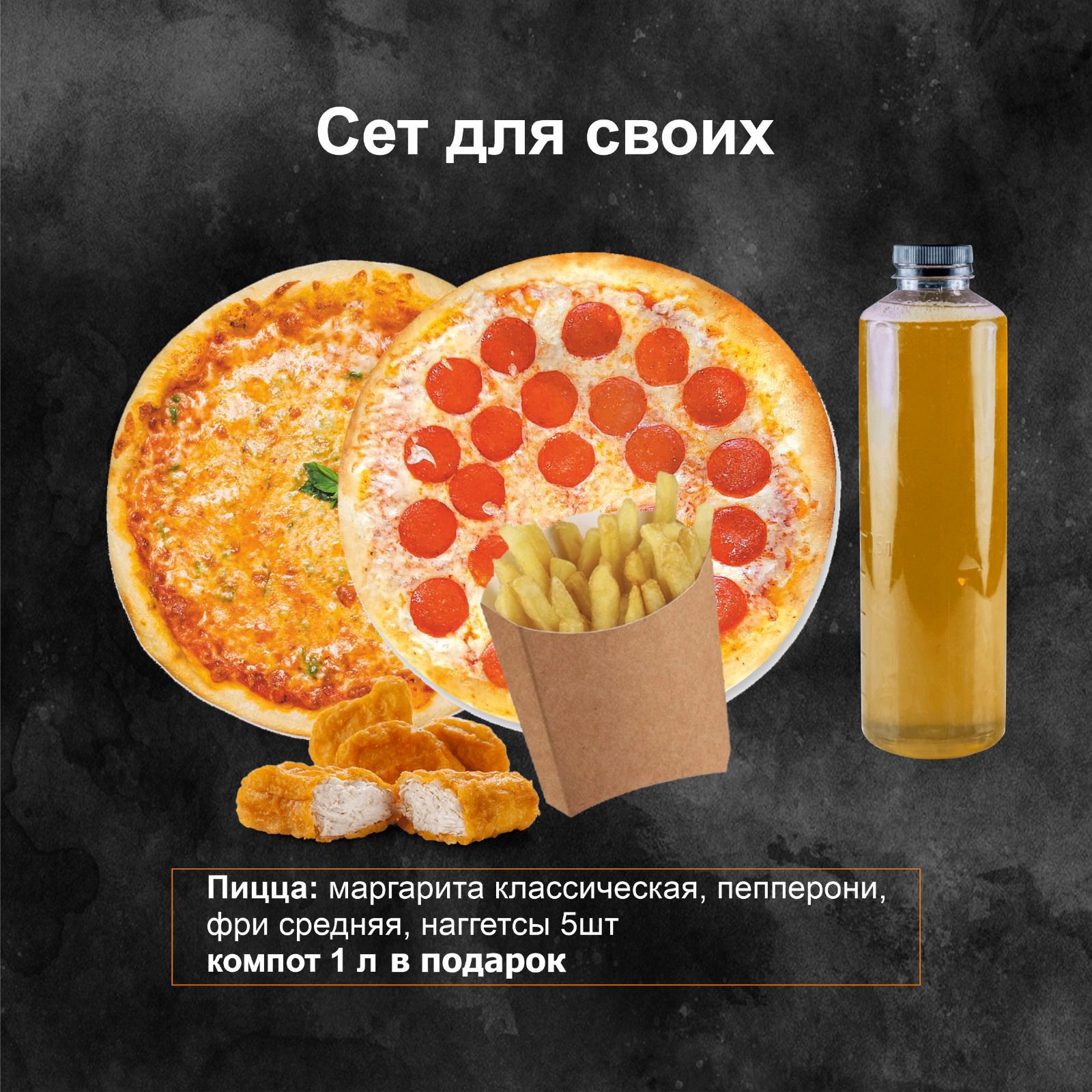 Сет Для Своих