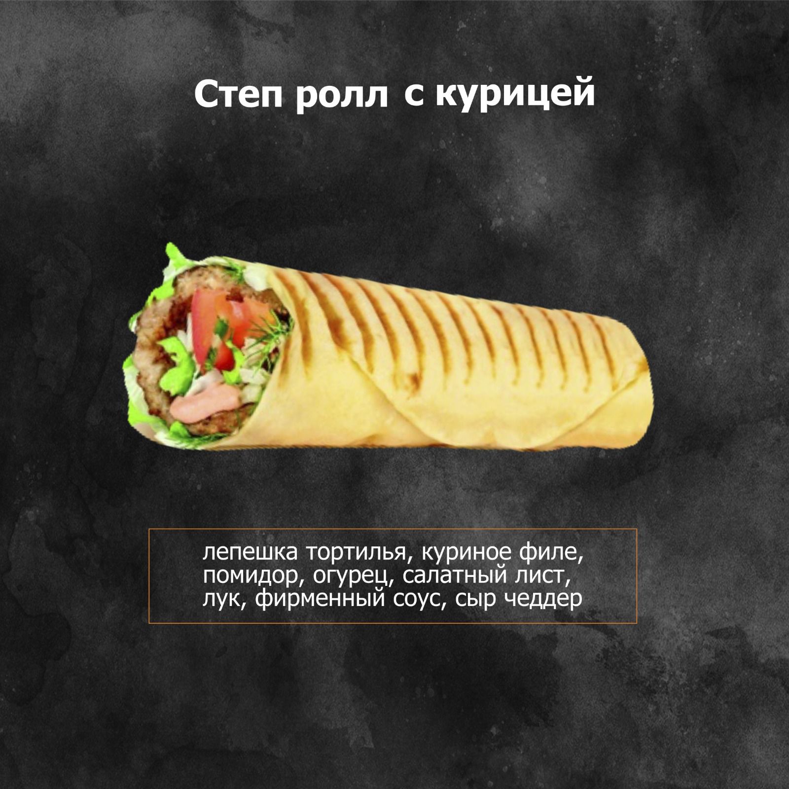 Степ с курицей