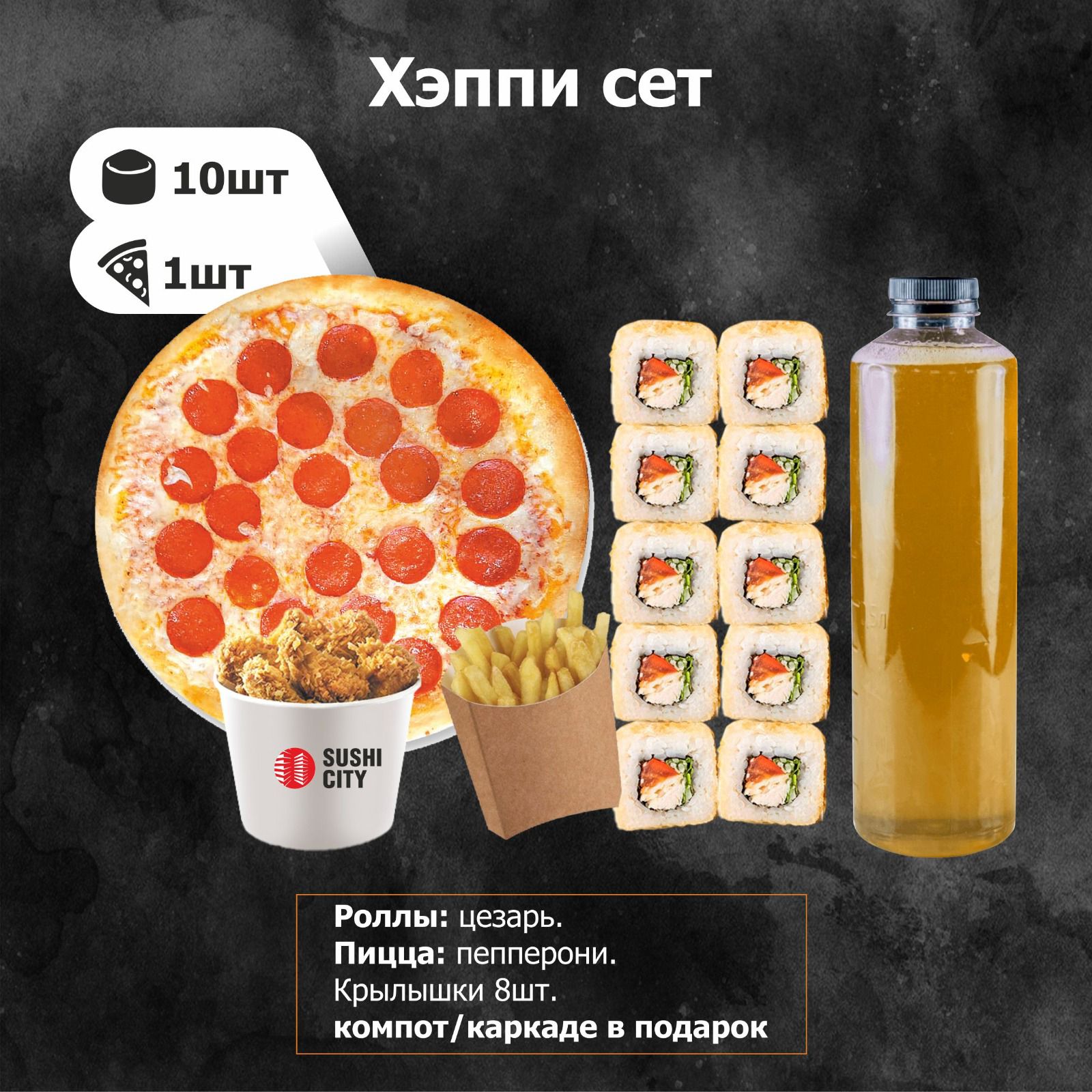 Хеппи сет