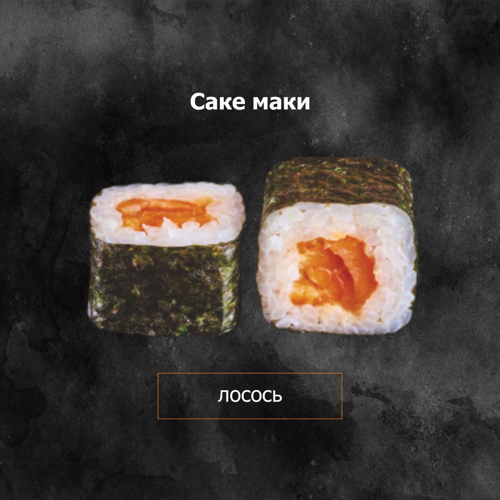 Сяке маки
