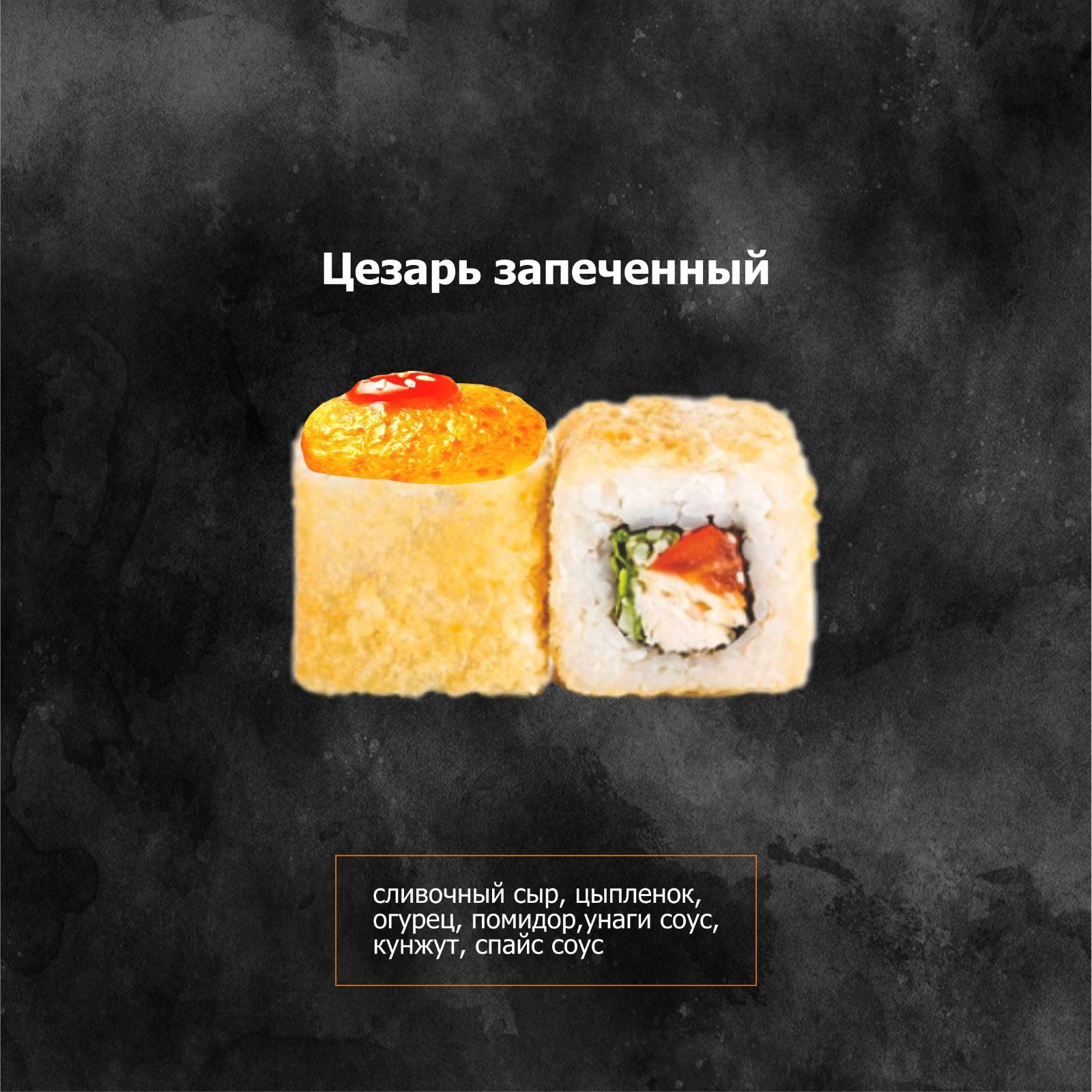 Цезарь запеченный