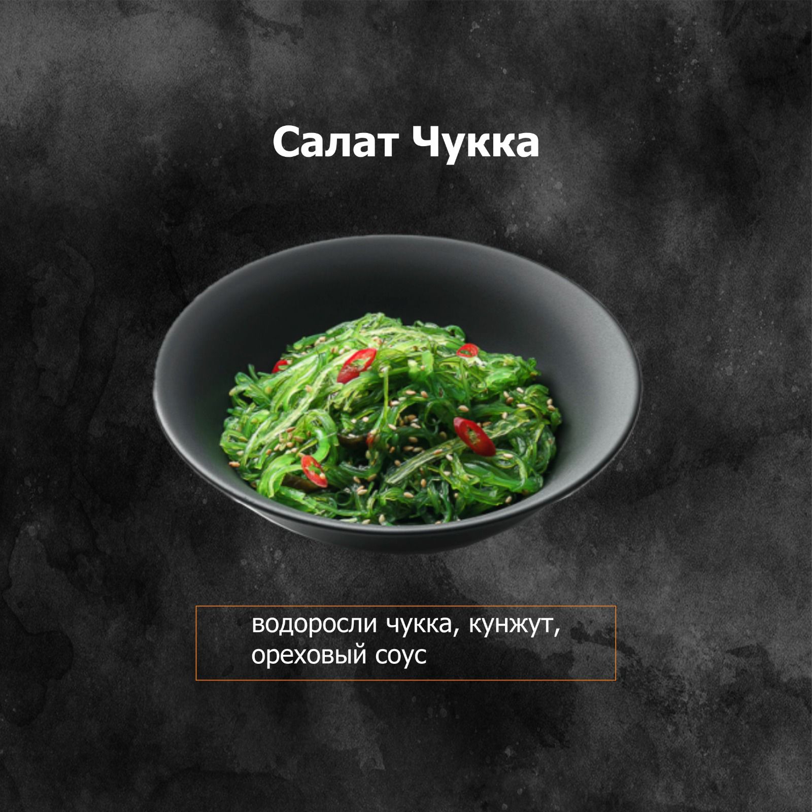 Чукка салат