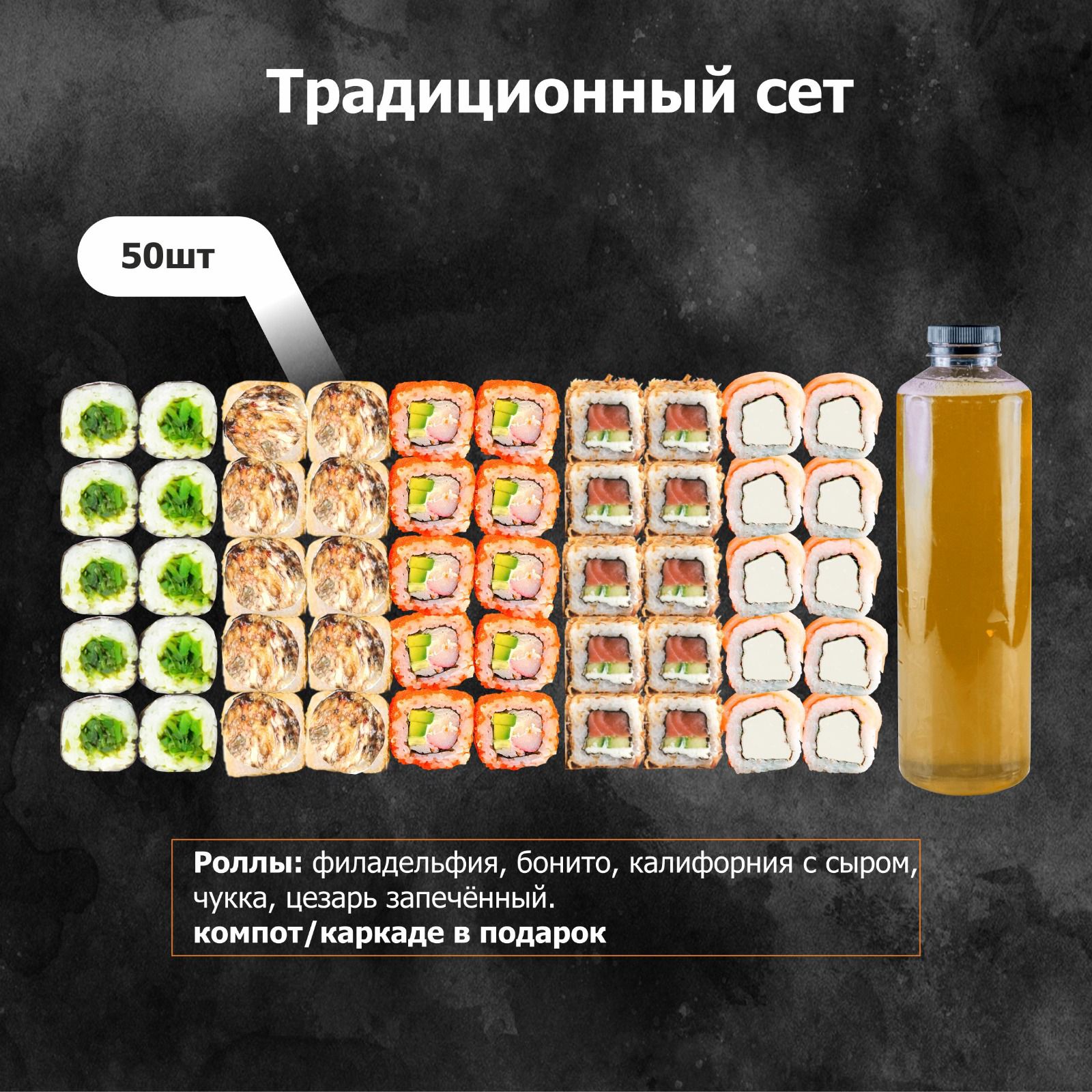 Традиционный сет