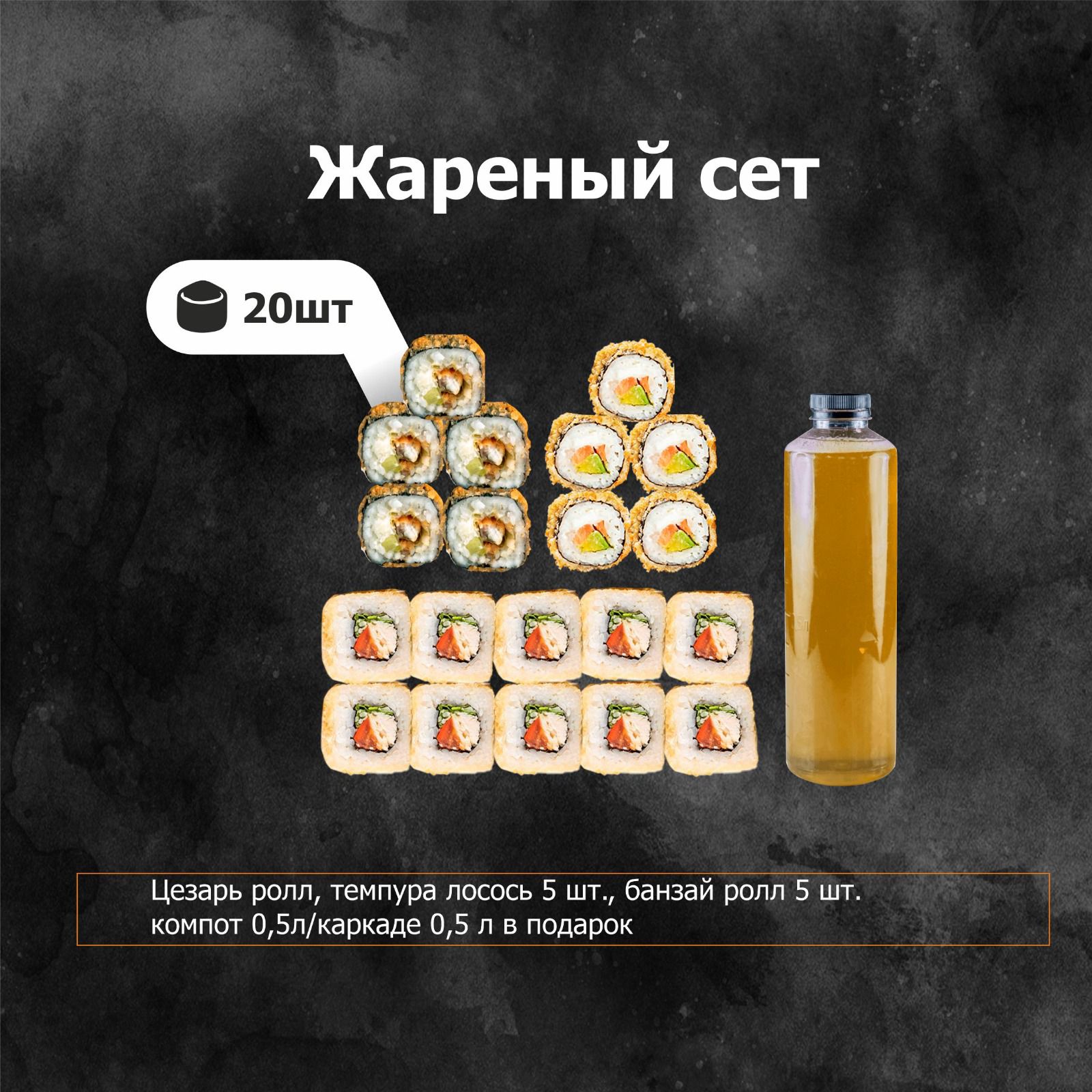 Жареный сет