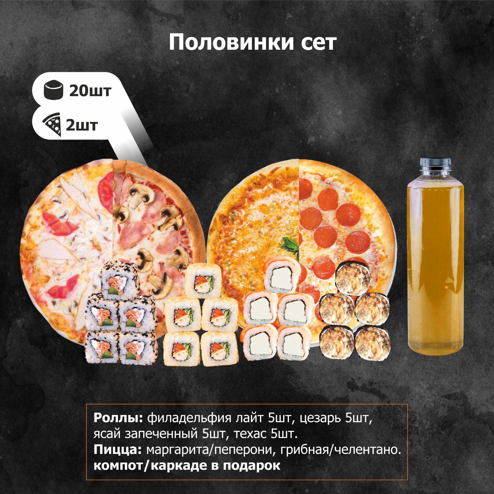Половинка сет