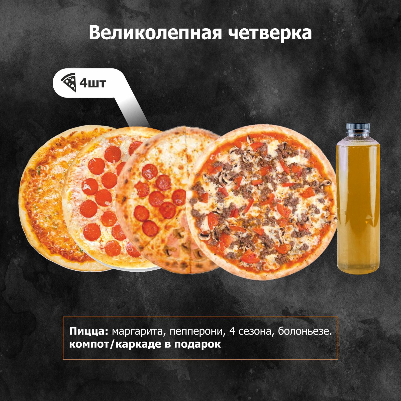 Великолепная четверка