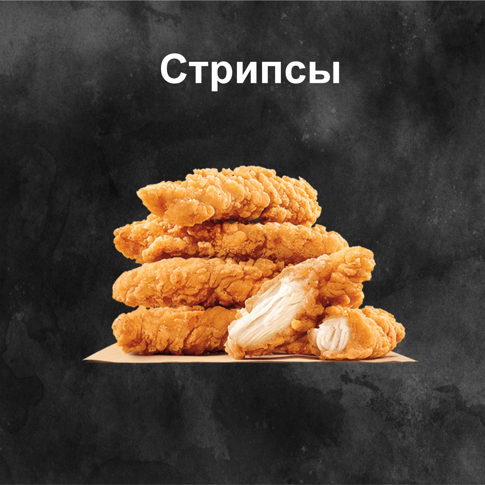 Стрипсы (5шт) новинка!