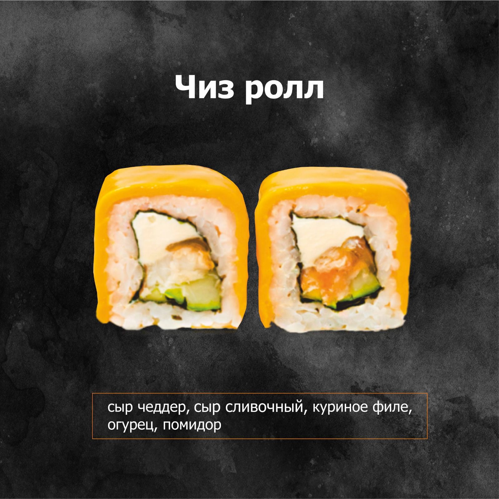 Чиз ролл