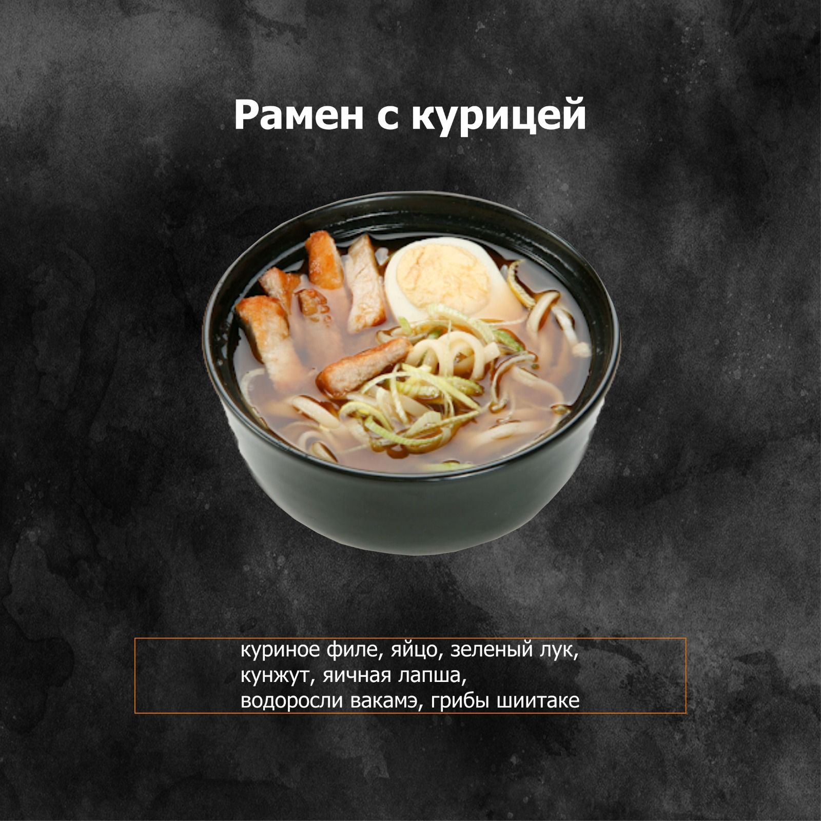 Рамен с курицей (острый)