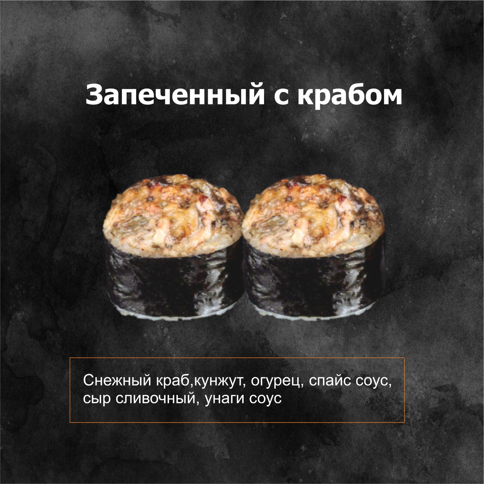 Запеченный краб