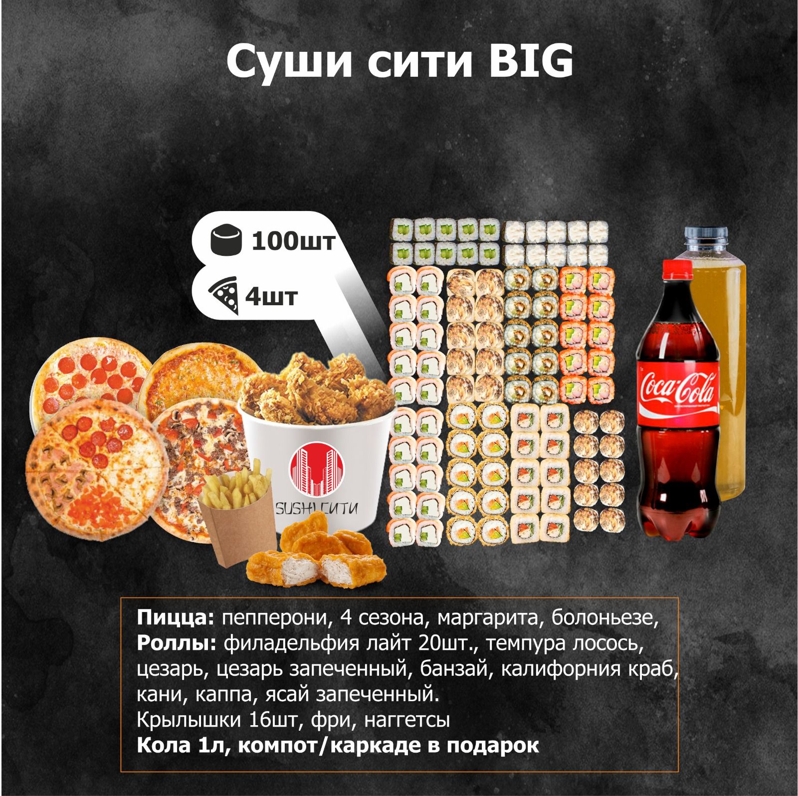 Суши Сити Big