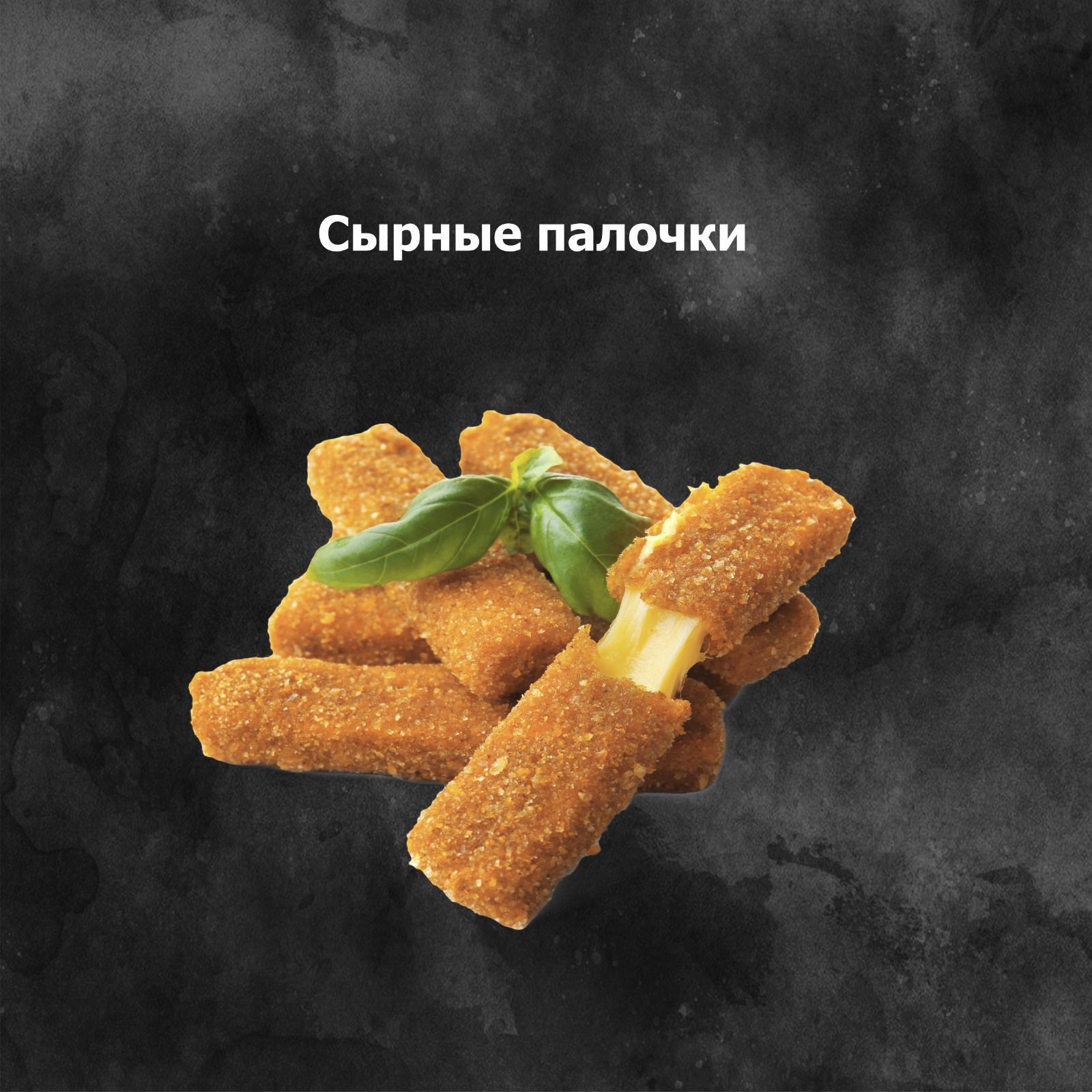 Сырные палочки(5шт)