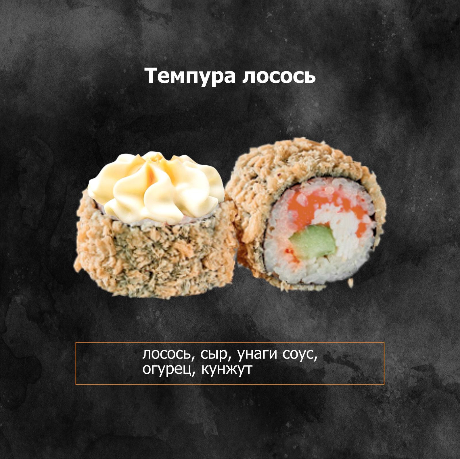 Темпура лосось