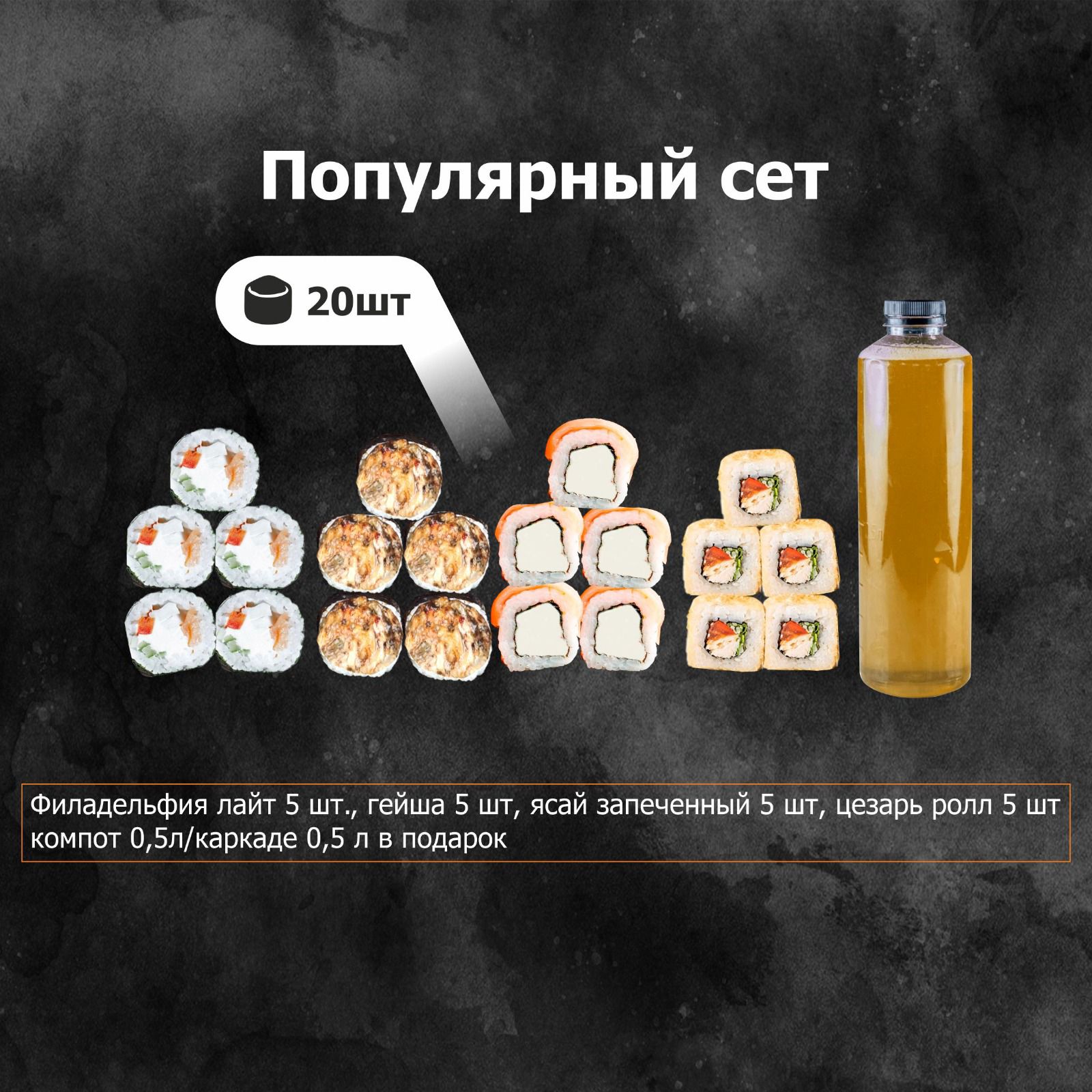 Популярный сет