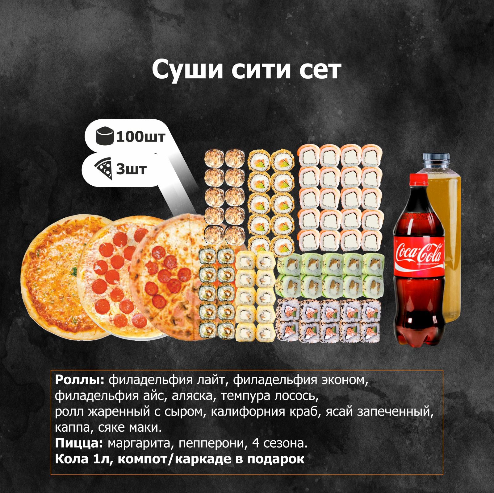 Суши Сити