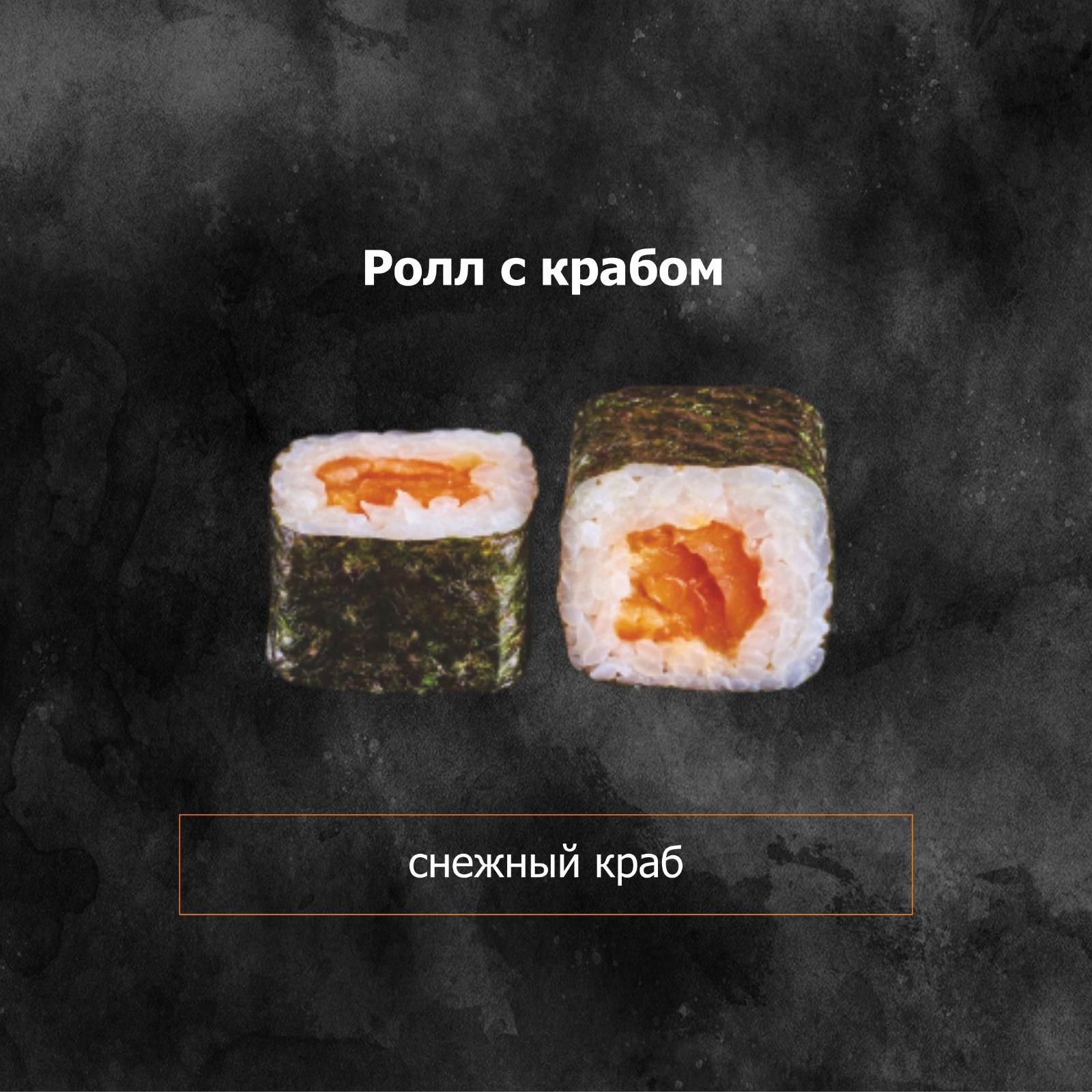 Ролл с крабом