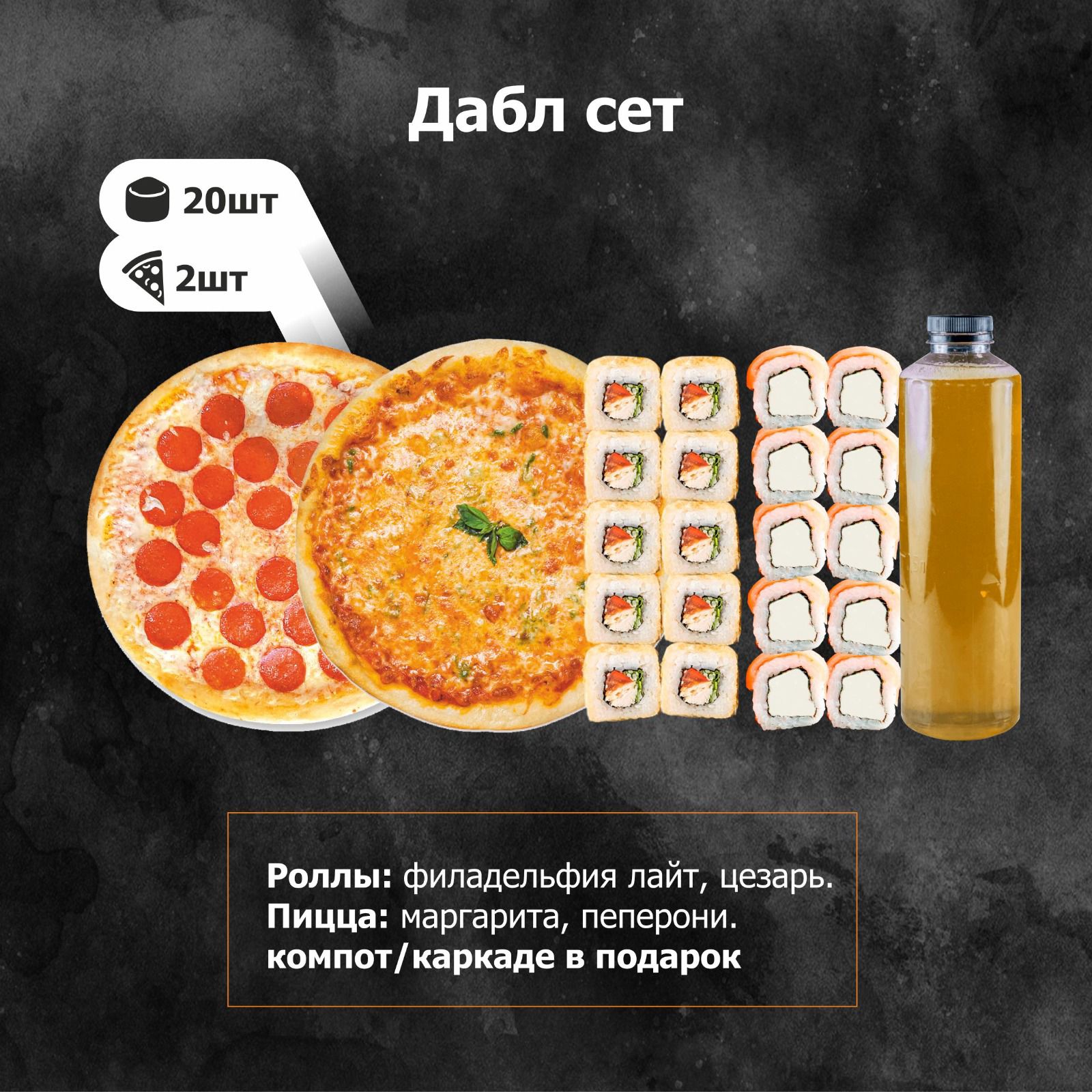 Дабл сет