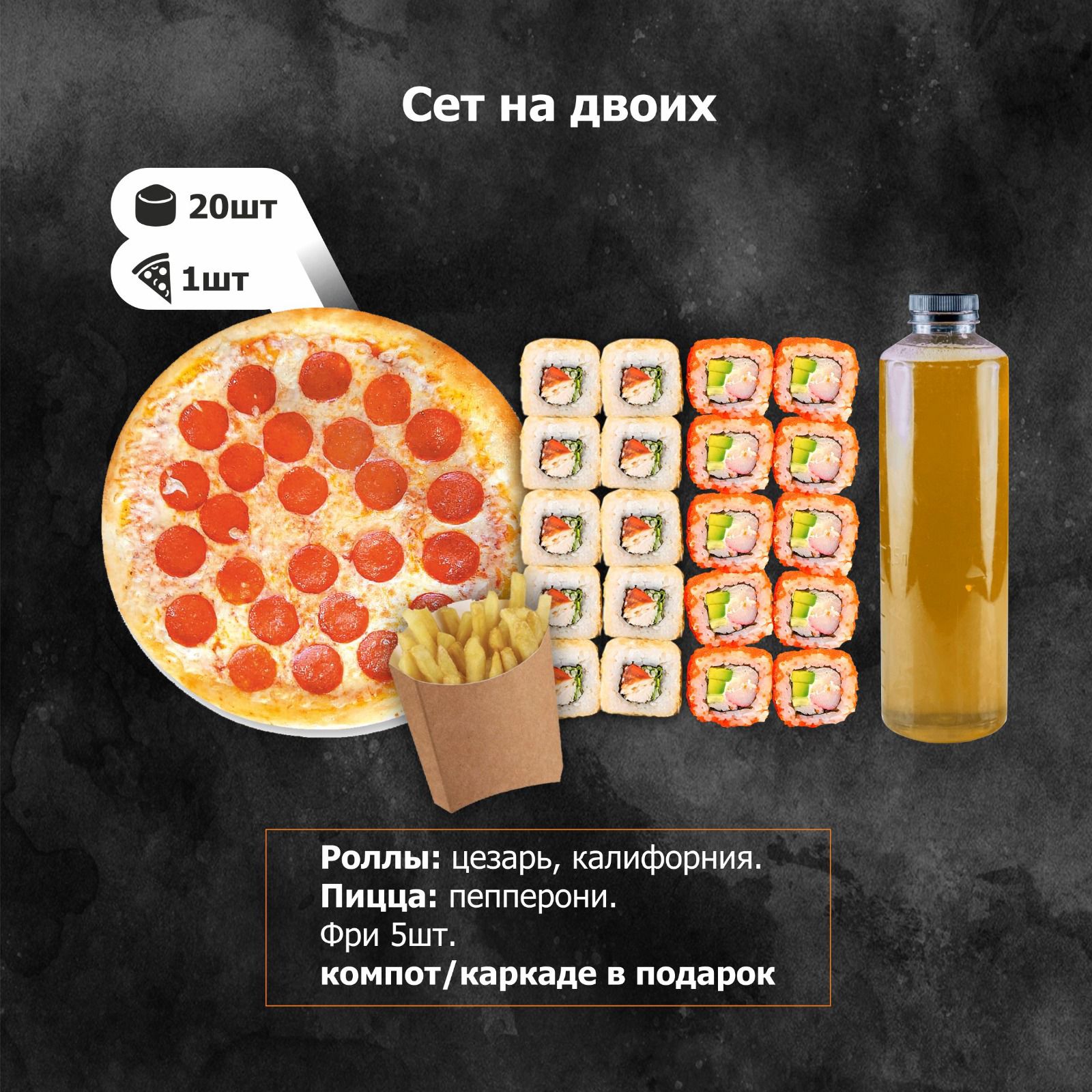 Сет “На двоих “