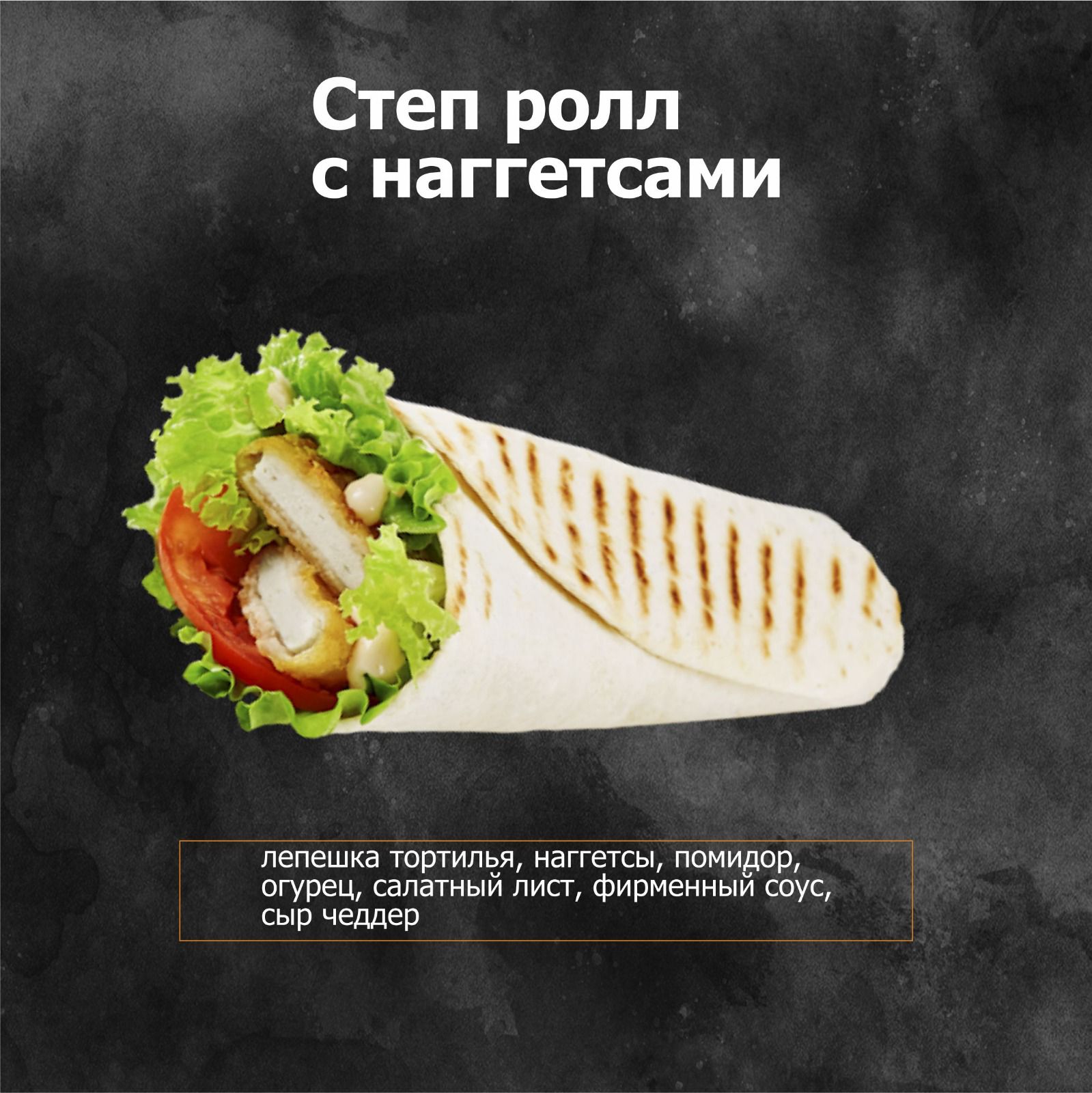 Степ с наггетсами