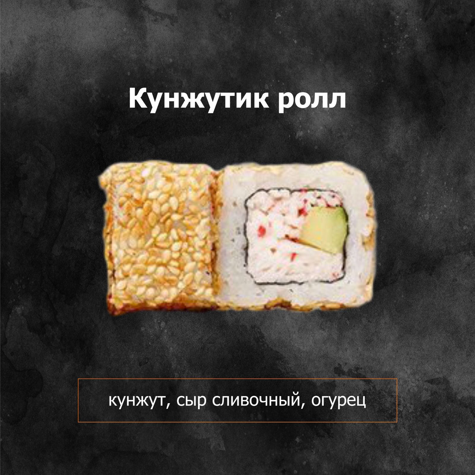 Кунжутик