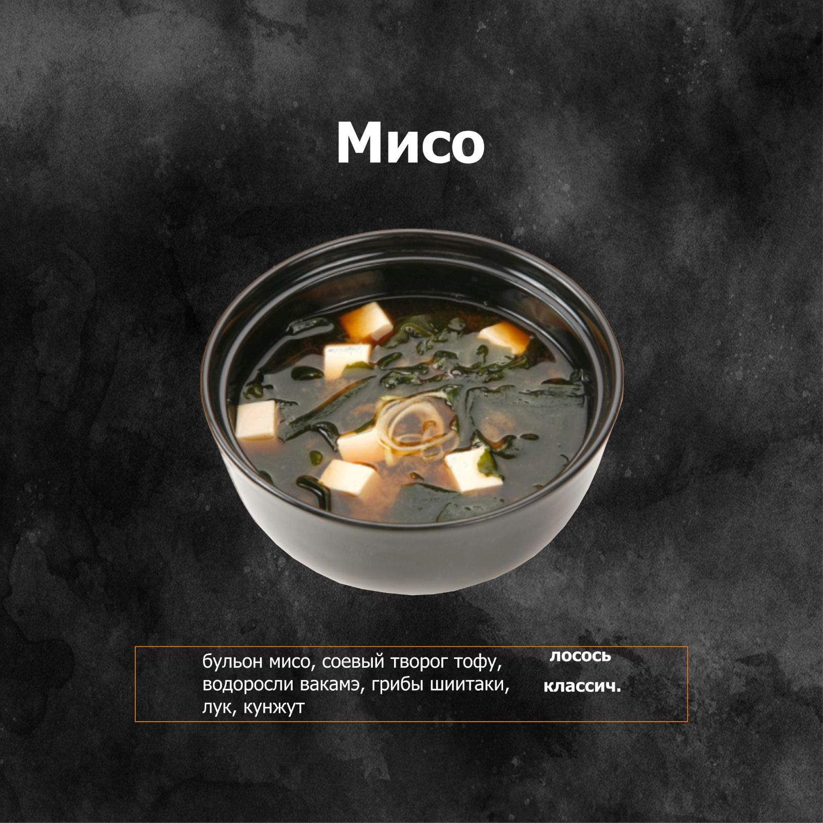 Мисо классический