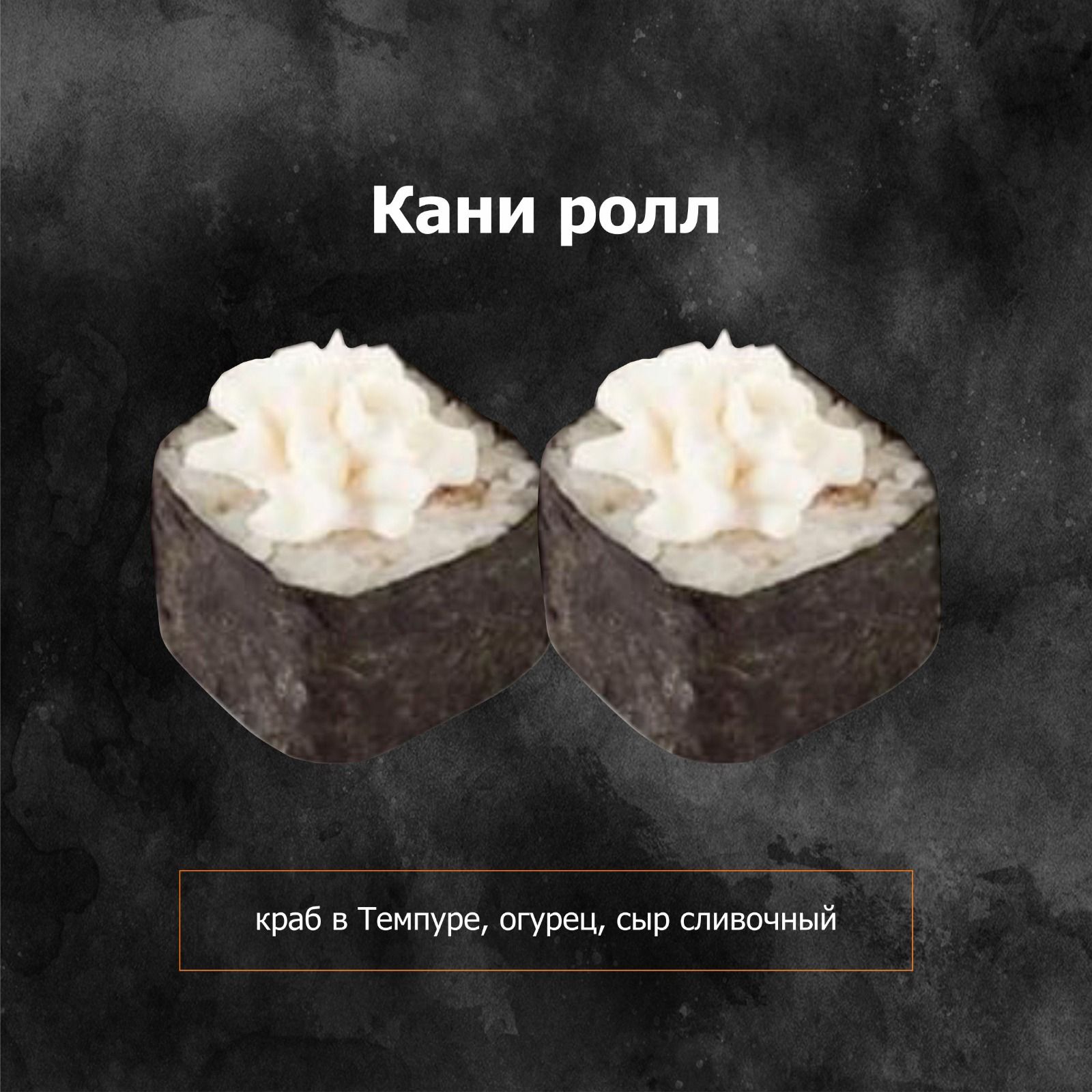 Кани ролл