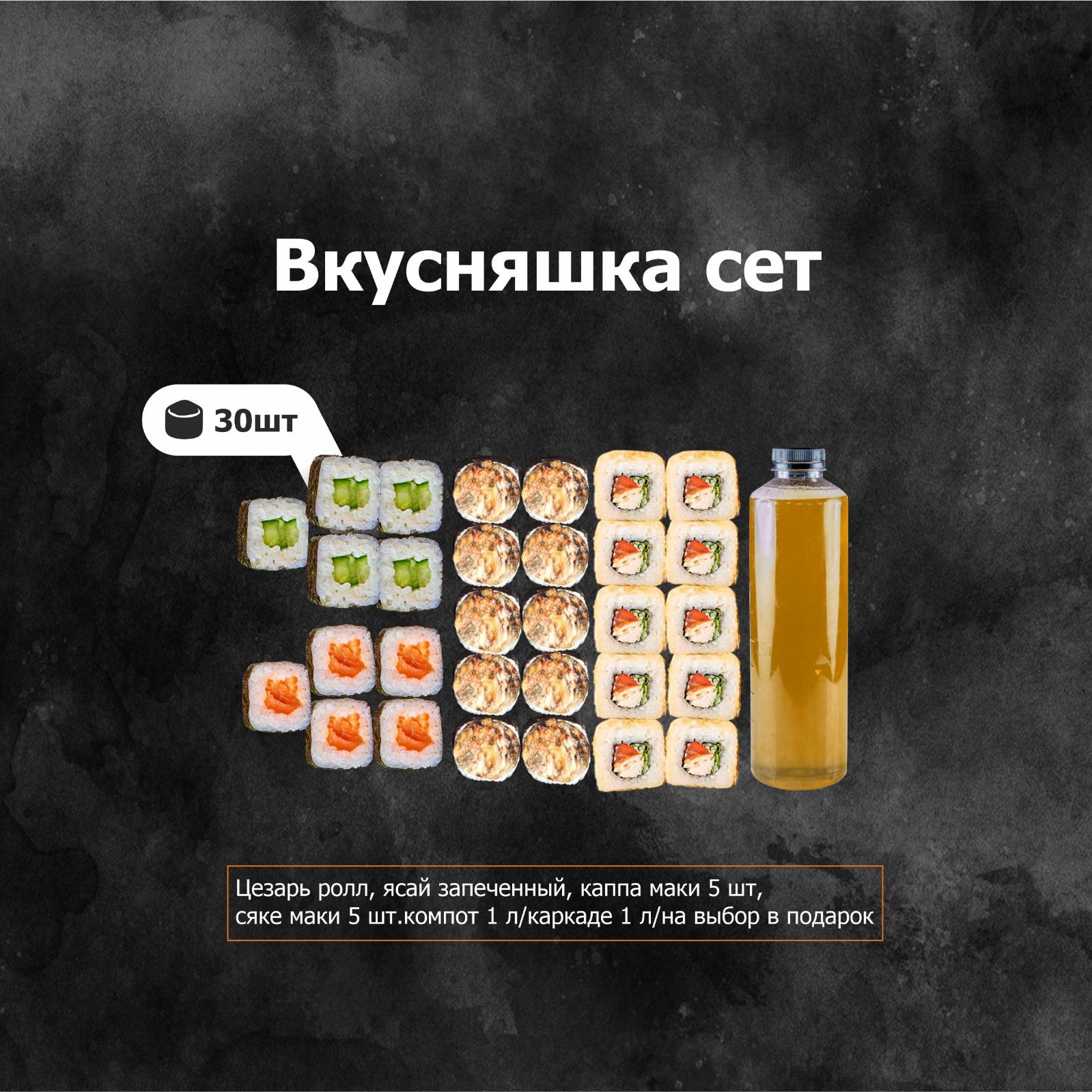 Вкусняшка