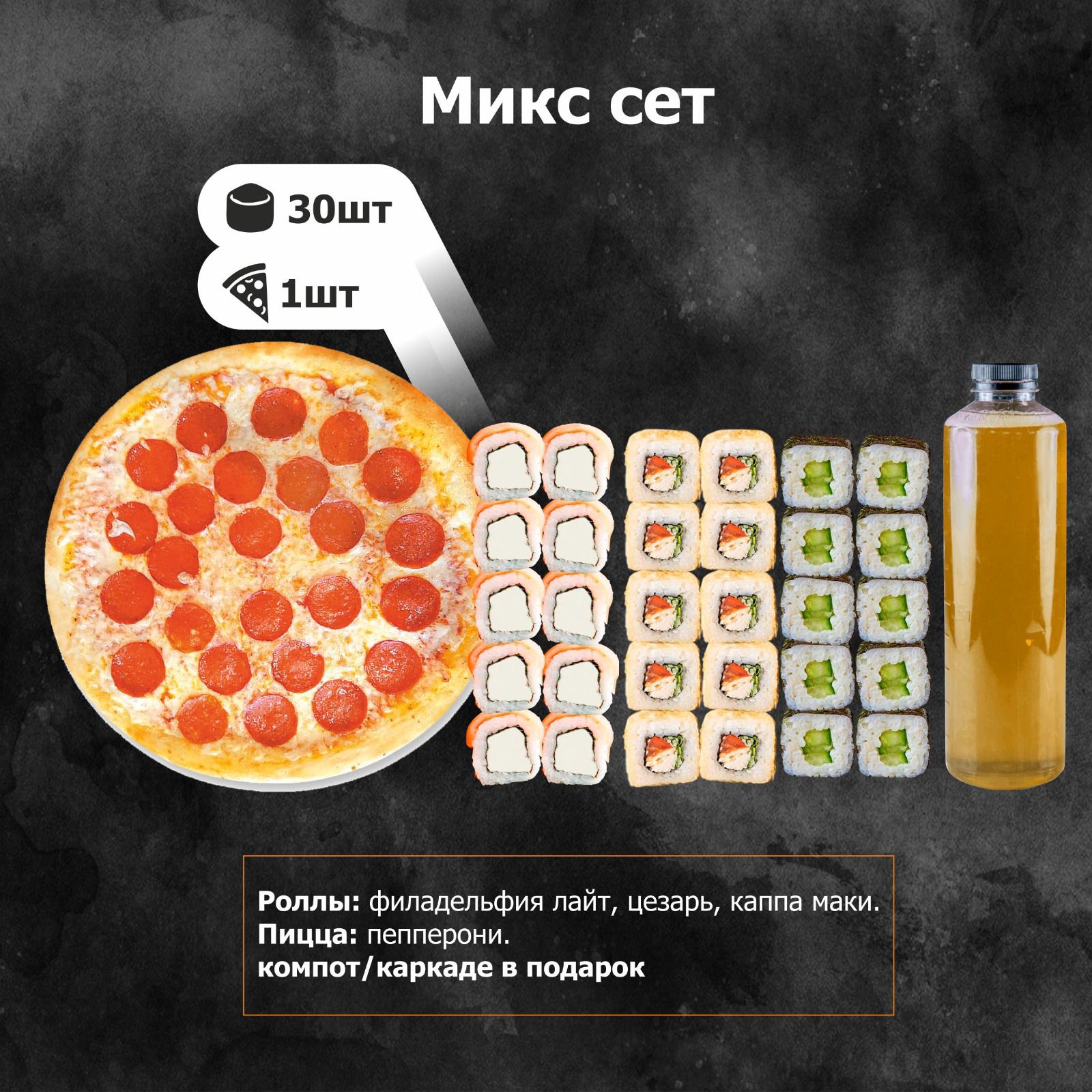 Микс сет