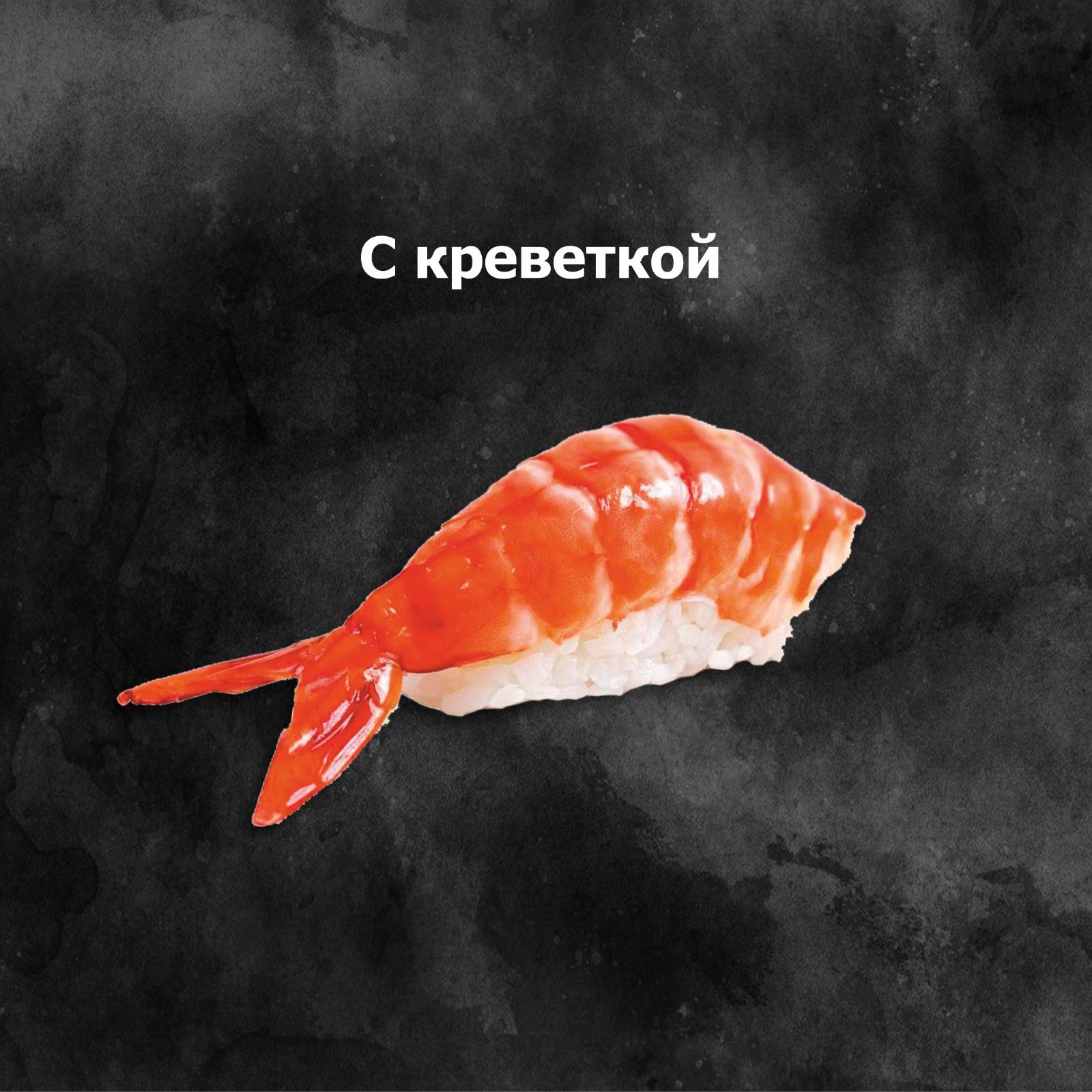 Нигири с креветкой