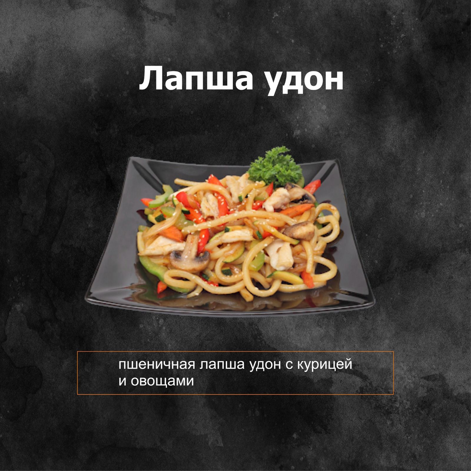Лапша удон с курицей