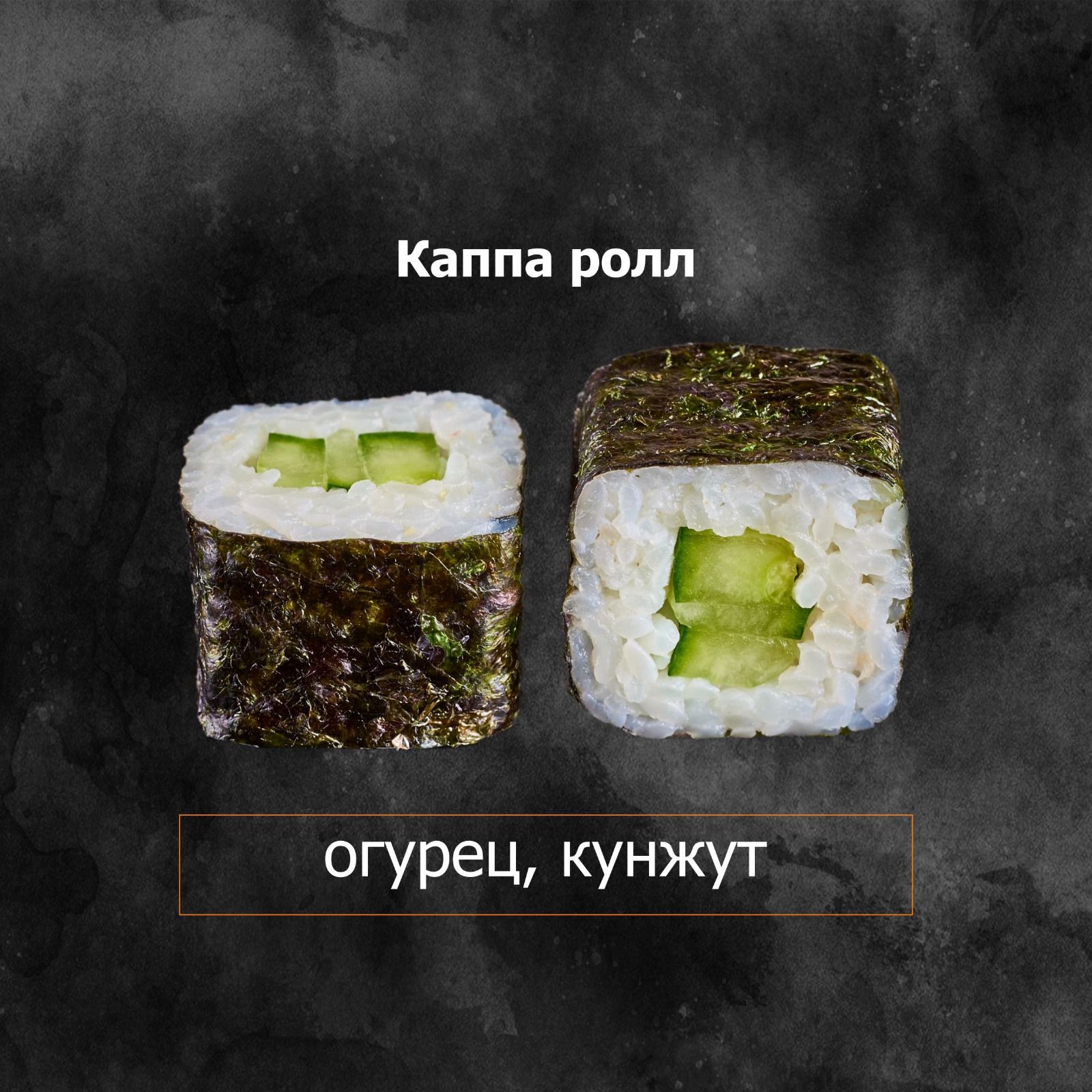 Каппа ролл