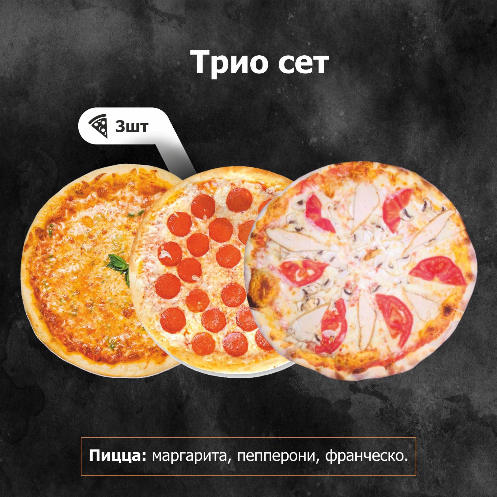 Трио сет