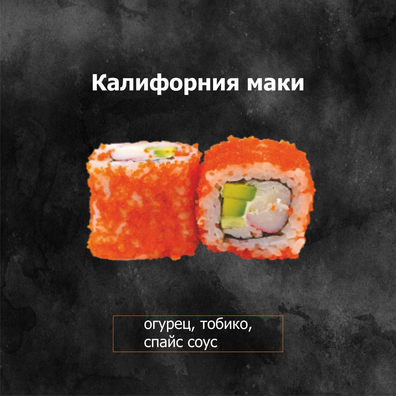 Калифорния с лососем