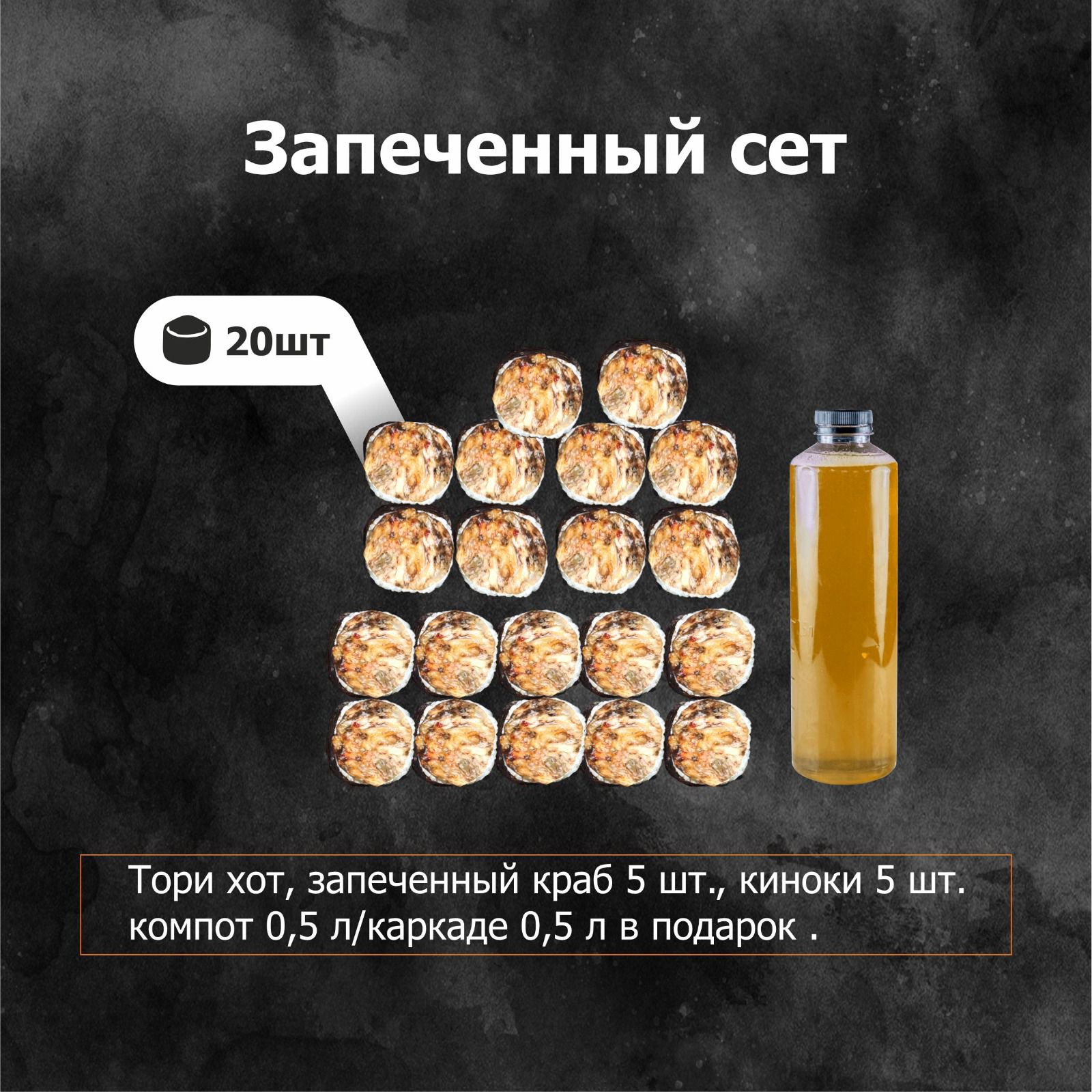 Запеченный сет