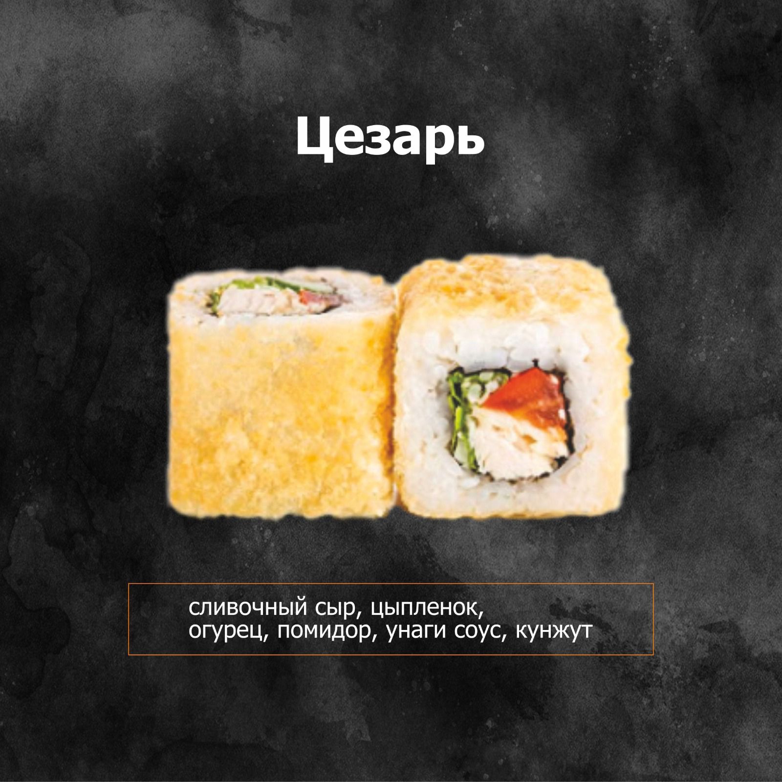 Цезарь ролл